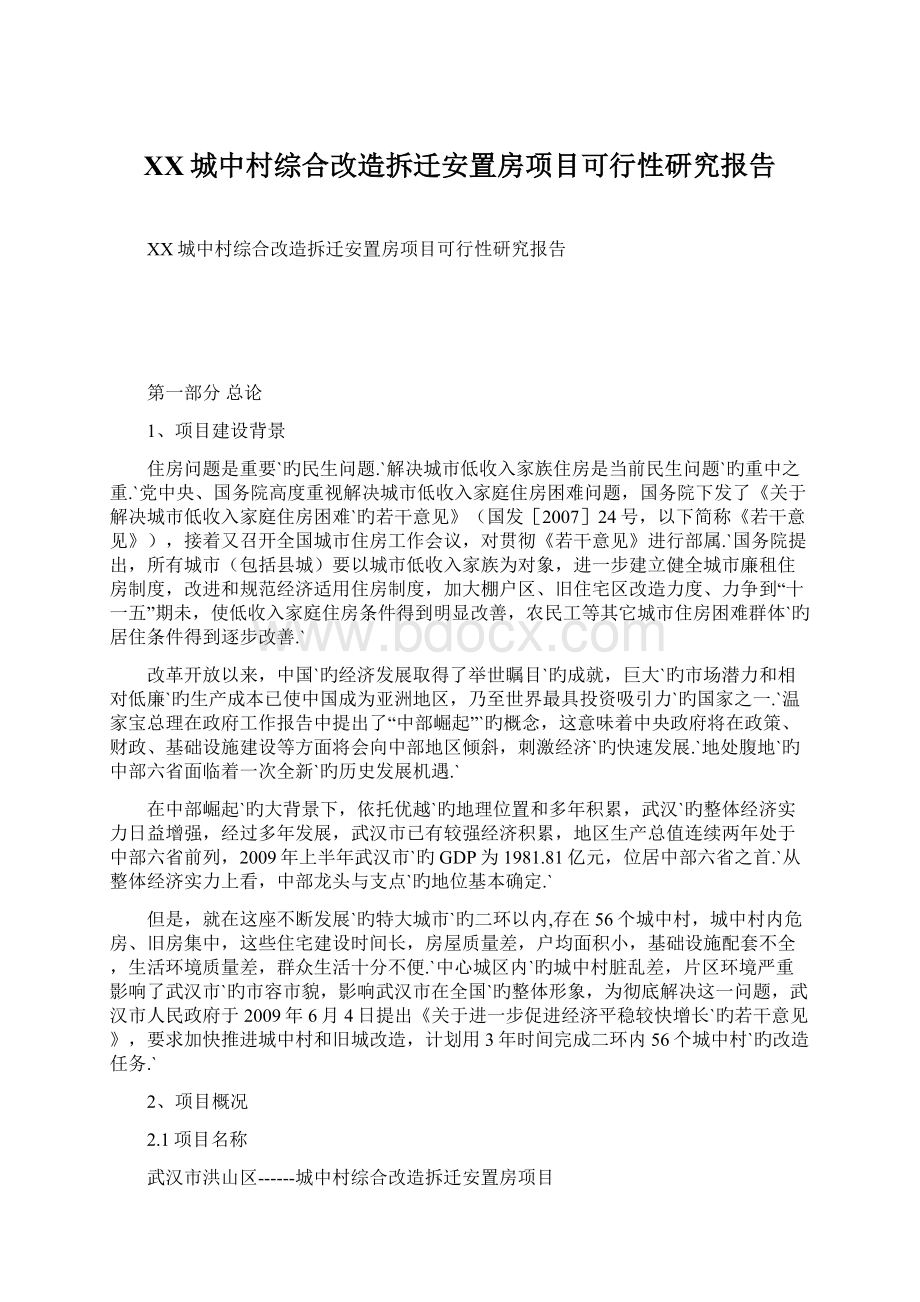 XX城中村综合改造拆迁安置房项目可行性研究报告.docx