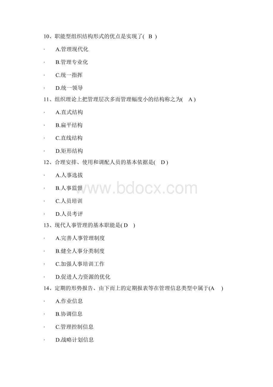 《现代管理学》自考复习资料和参考答案Word下载.docx_第3页