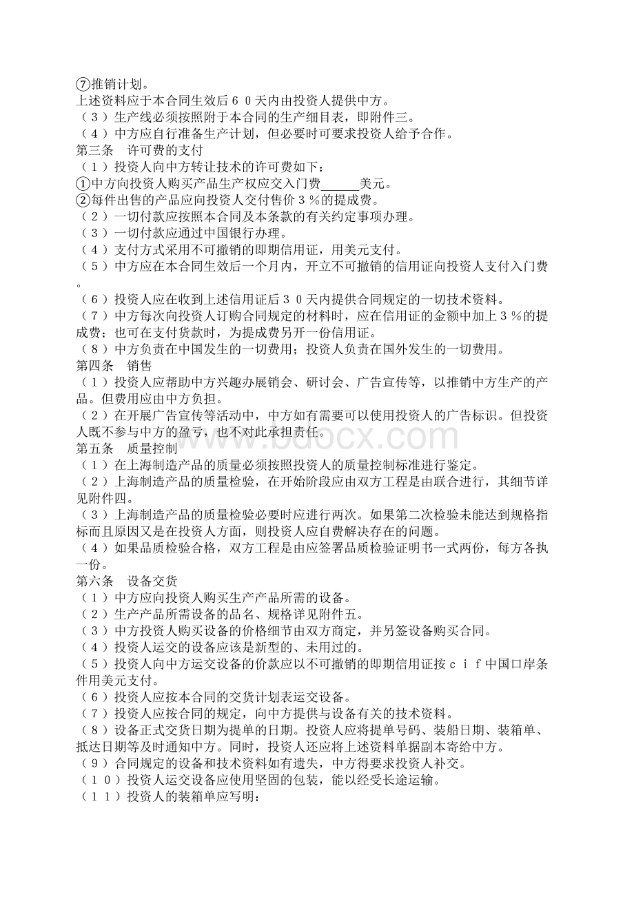 技术转让和设备材料进口合同Word文档下载推荐.docx_第2页