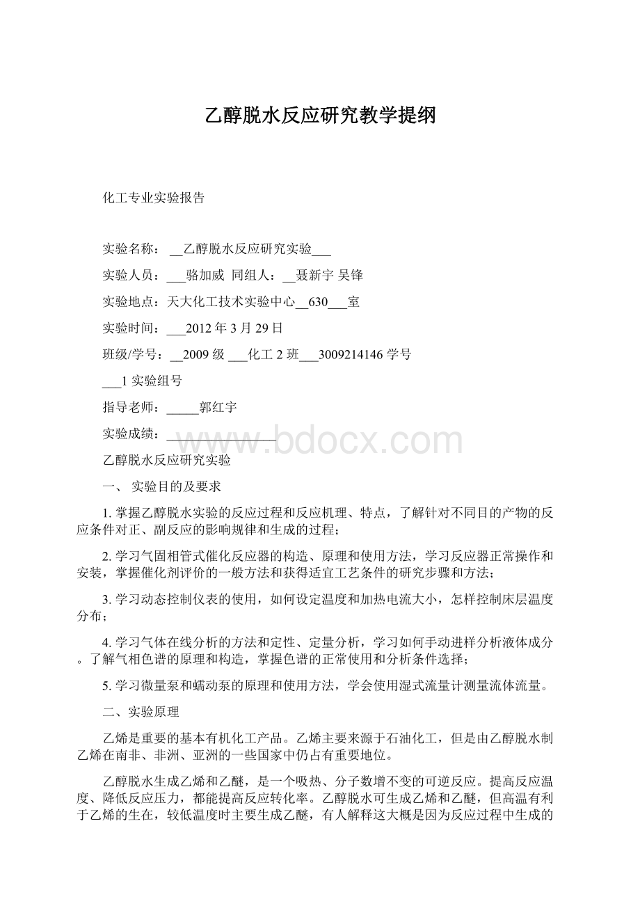 乙醇脱水反应研究教学提纲Word文档下载推荐.docx