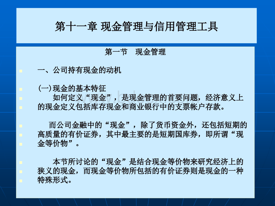 第十一章现金管理与信用管理.ppt_第1页