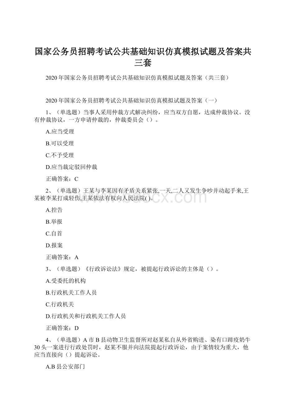 国家公务员招聘考试公共基础知识仿真模拟试题及答案共三套.docx_第1页