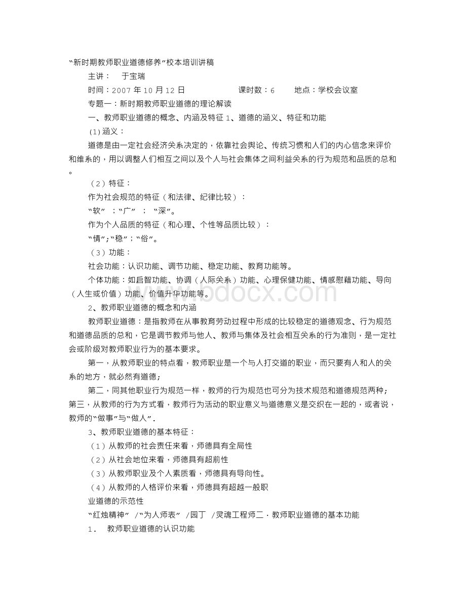 新时期教师职业道德修养讲稿.doc