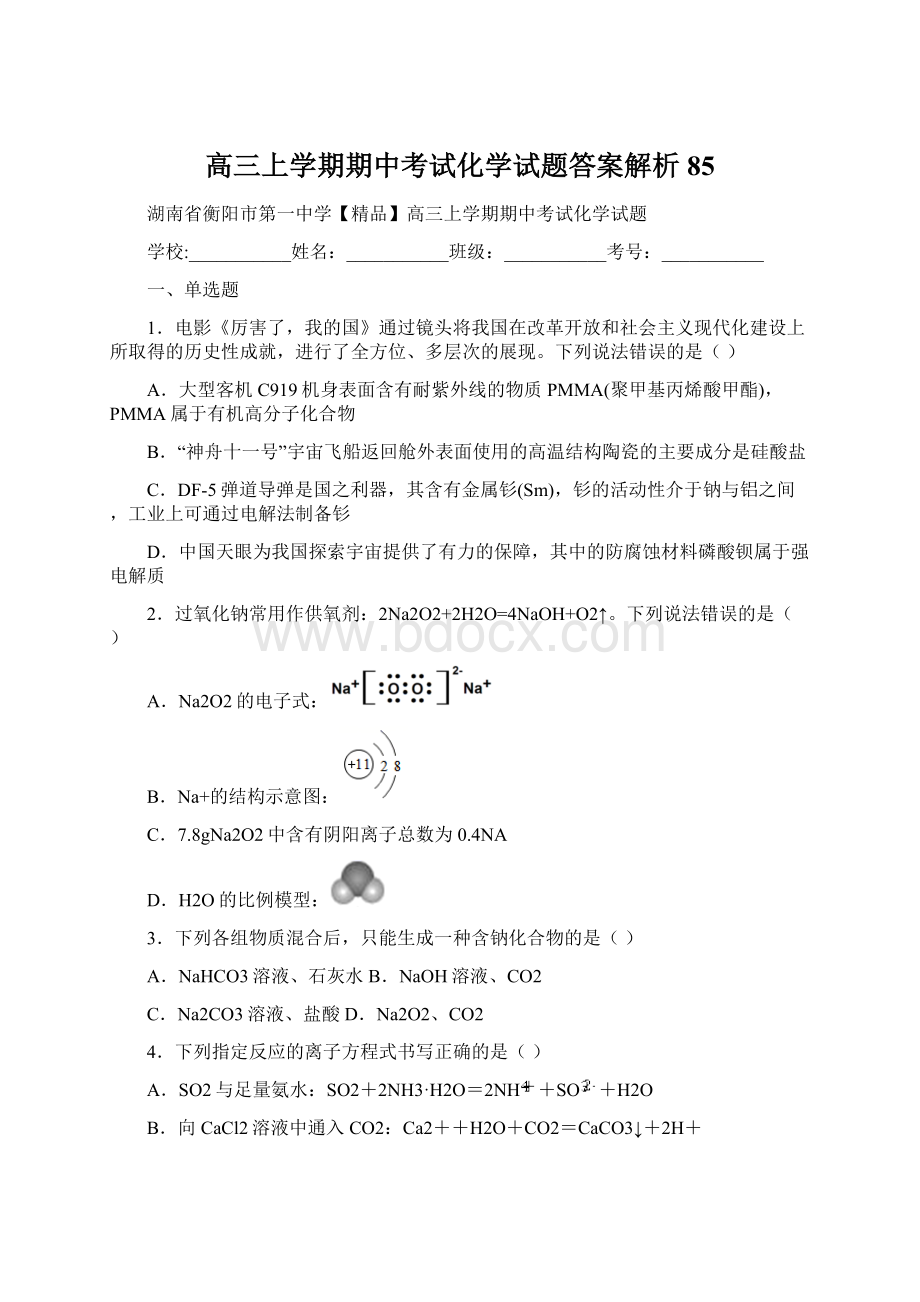 高三上学期期中考试化学试题答案解析85Word文档下载推荐.docx_第1页