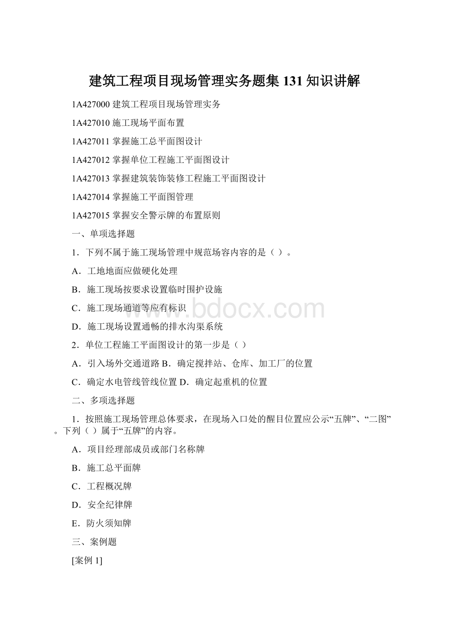 建筑工程项目现场管理实务题集131知识讲解Word文档格式.docx