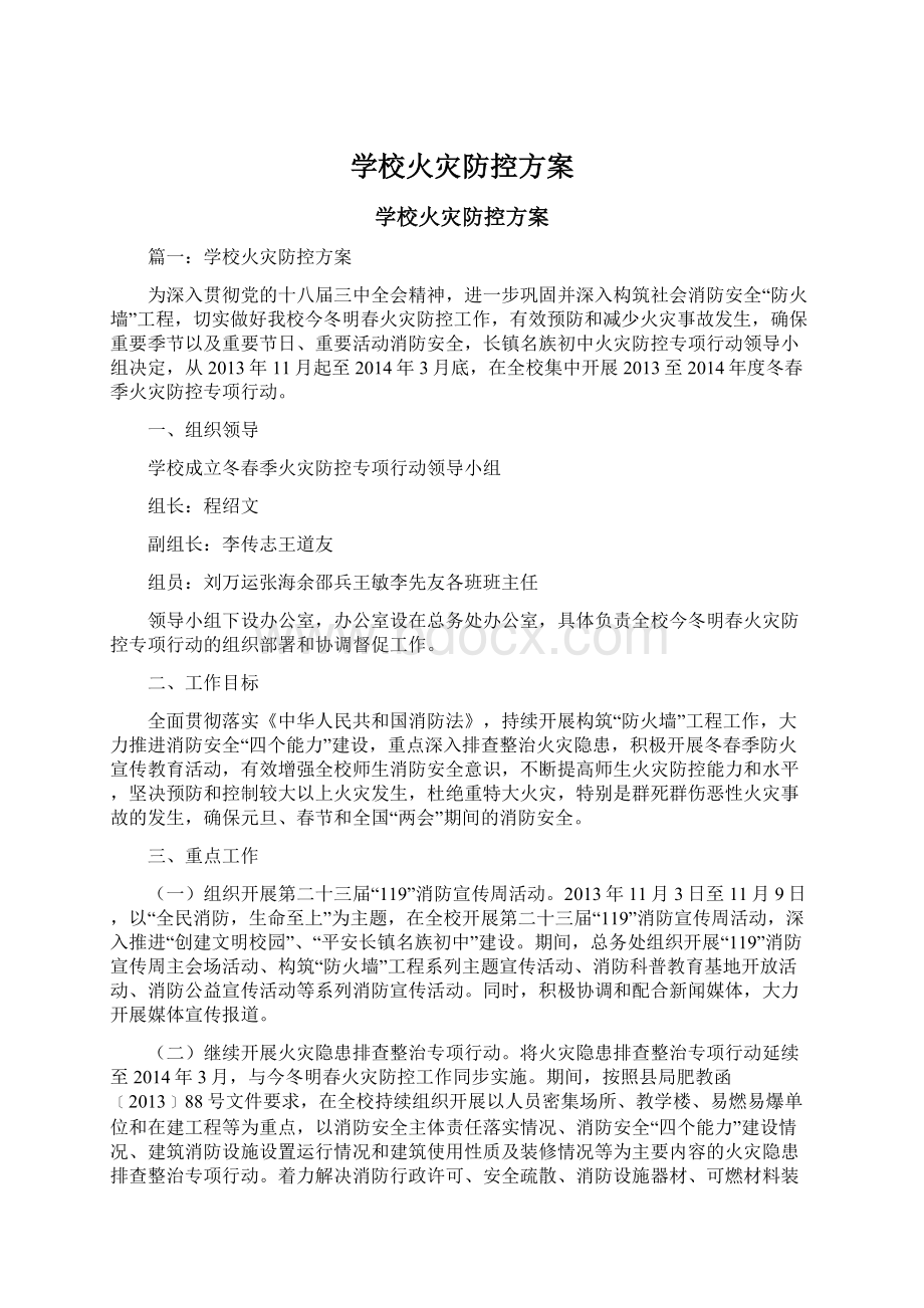 学校火灾防控方案.docx_第1页