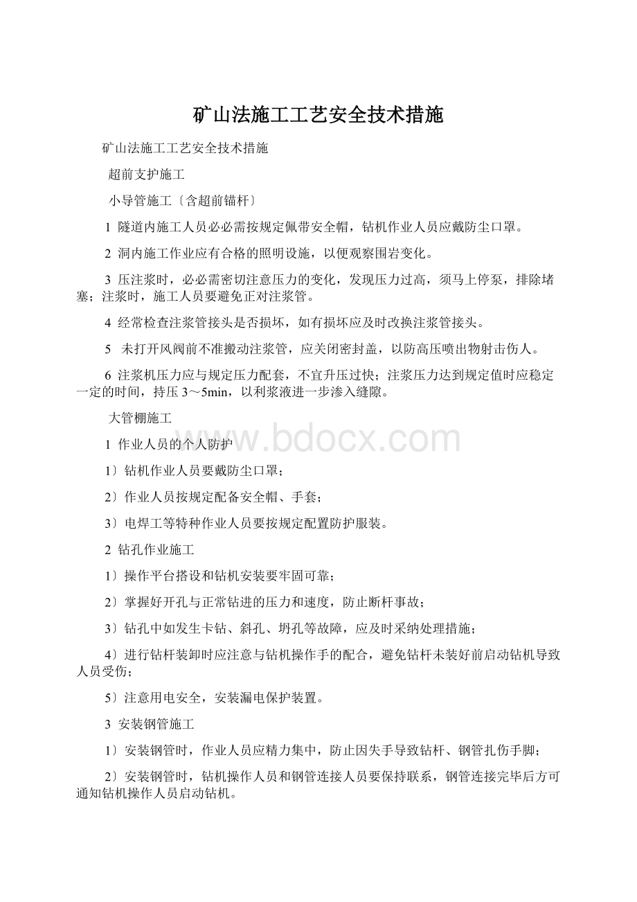 矿山法施工工艺安全技术措施.docx