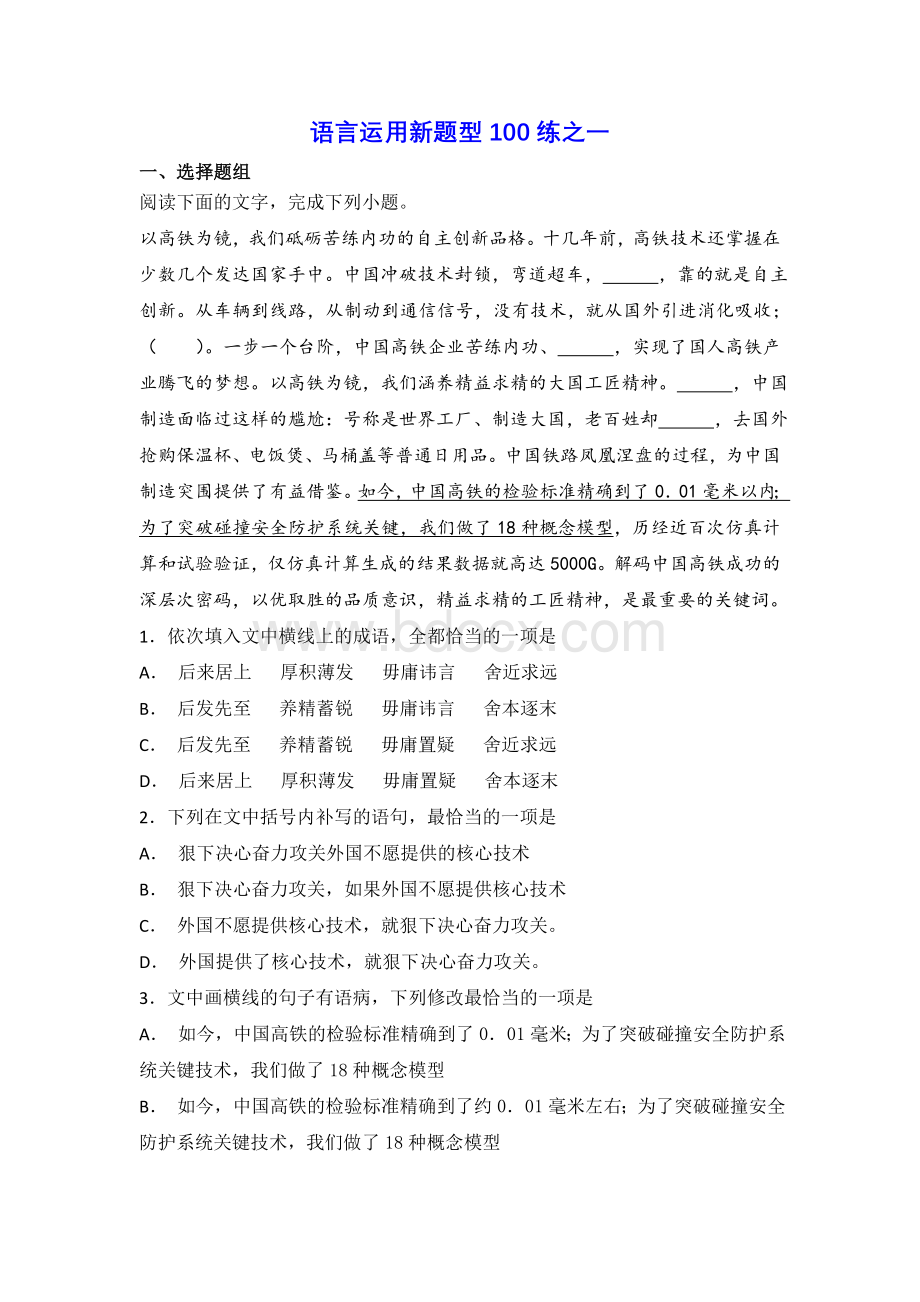 高考语文语用新题型练之一刘希国Word文件下载.doc_第1页