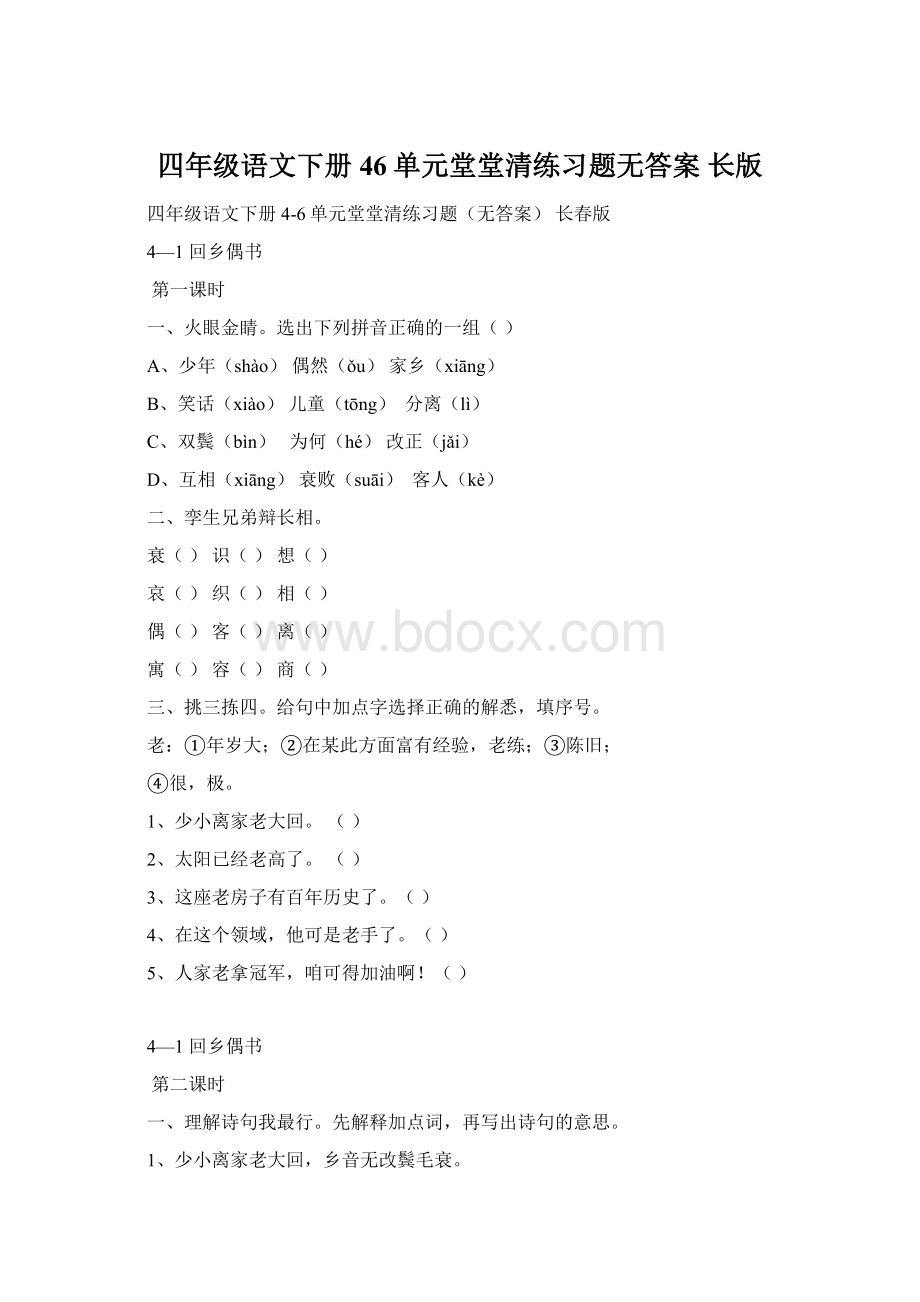 四年级语文下册 46单元堂堂清练习题无答案 长版.docx_第1页