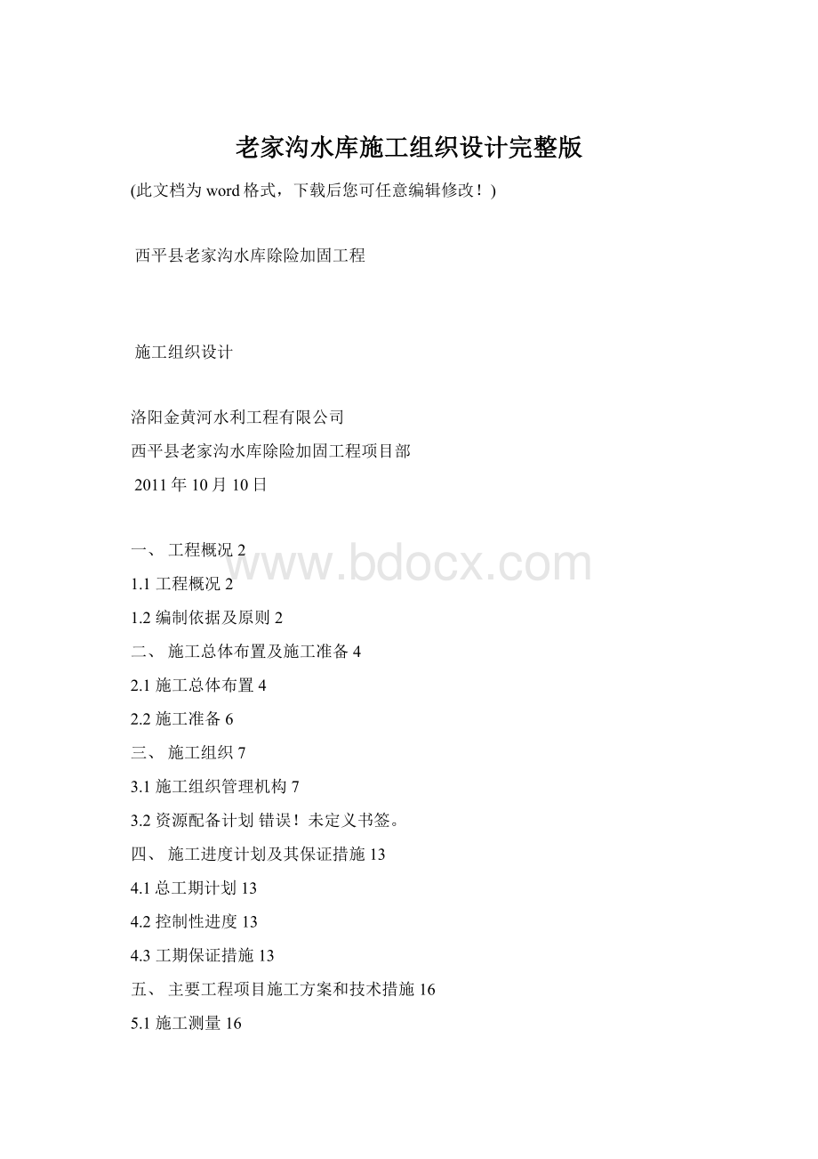 老家沟水库施工组织设计完整版.docx_第1页