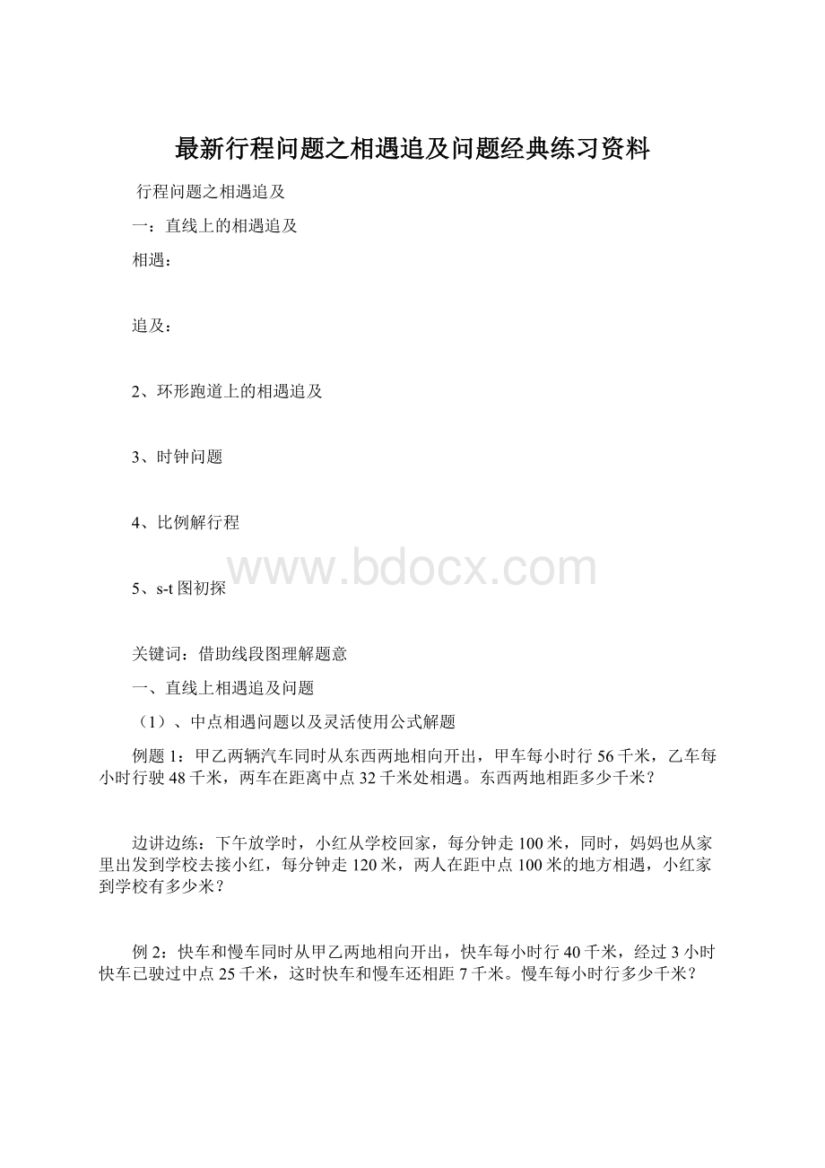 最新行程问题之相遇追及问题经典练习资料Word文档格式.docx_第1页