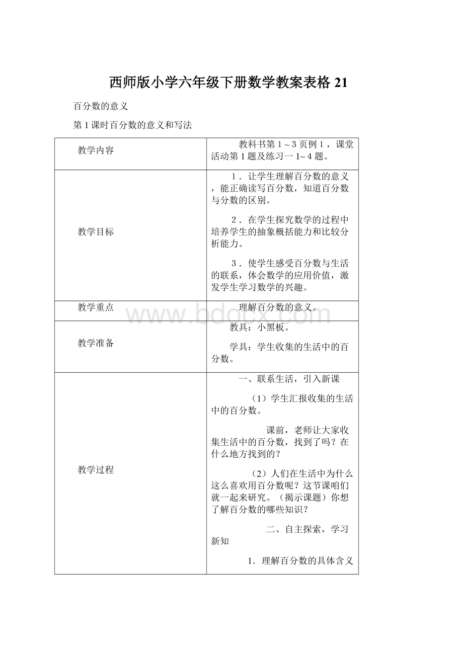 西师版小学六年级下册数学教案表格21文档格式.docx