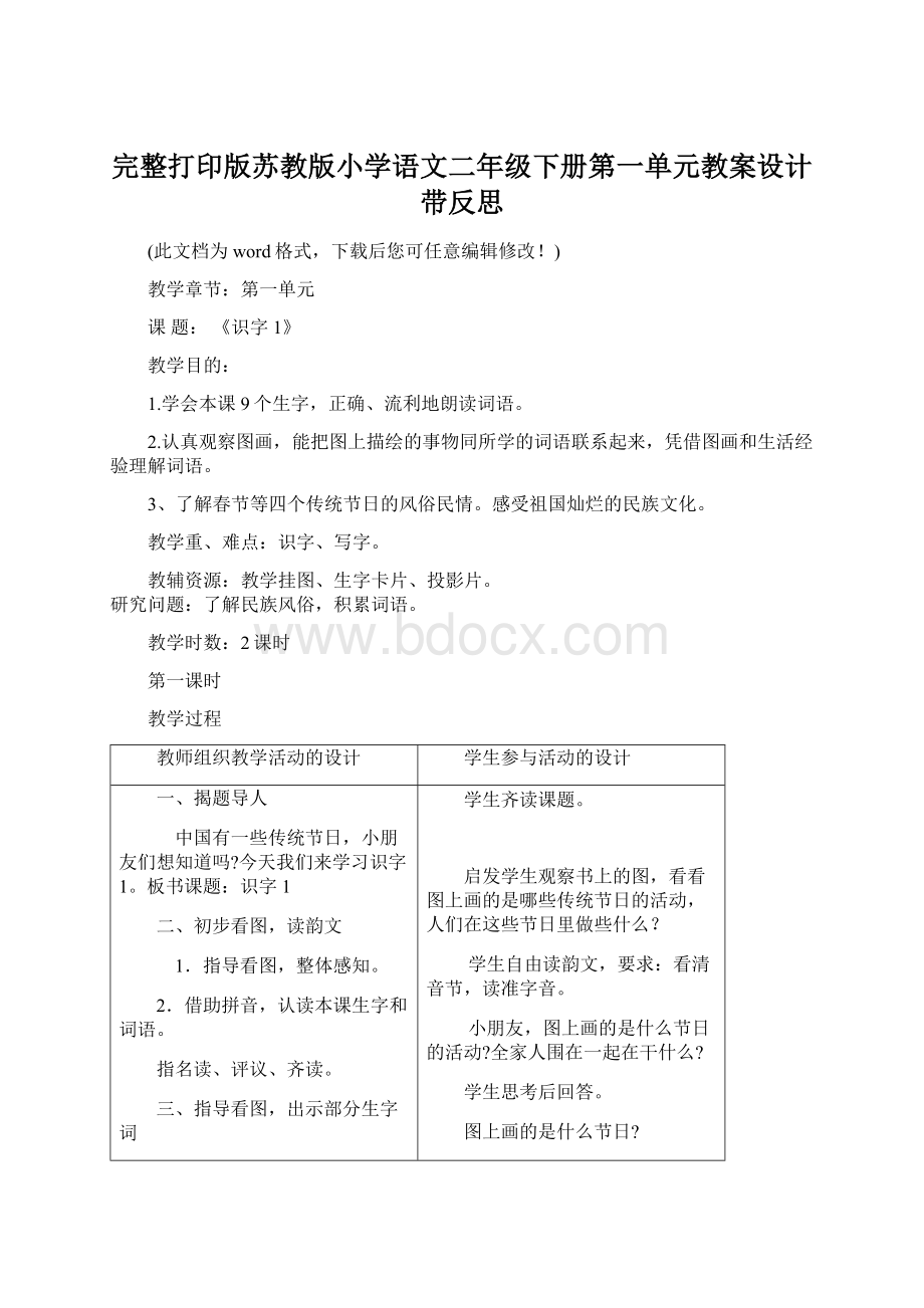 完整打印版苏教版小学语文二年级下册第一单元教案设计带反思Word格式.docx_第1页