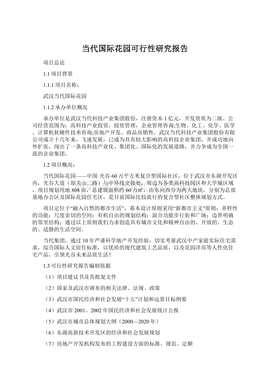 当代国际花园可行性研究报告.docx