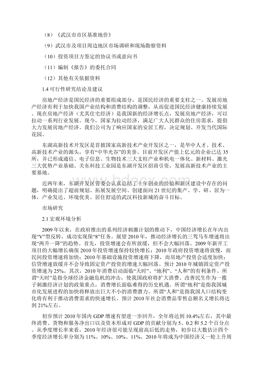 当代国际花园可行性研究报告.docx_第2页