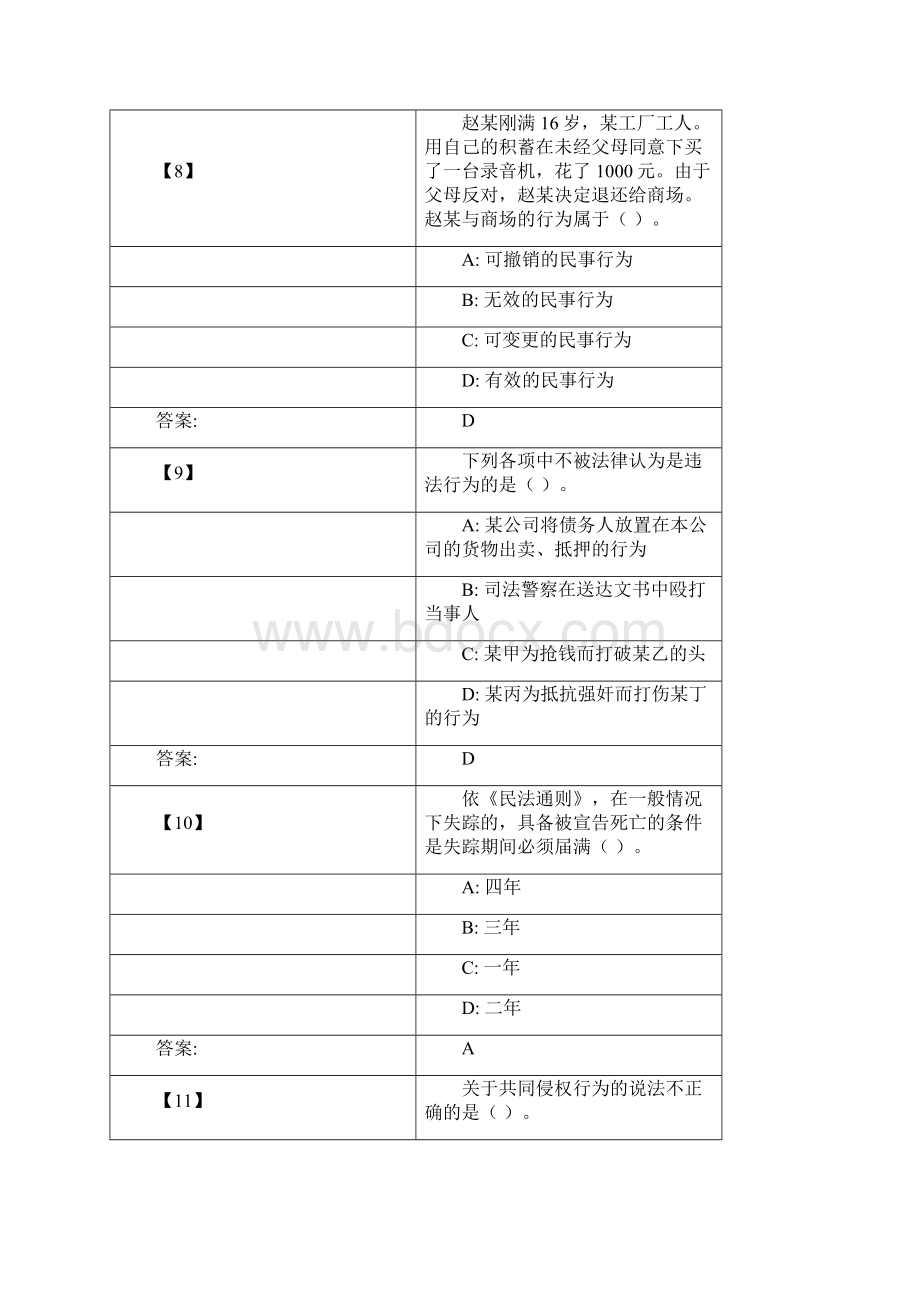 民法真题题库文档格式.docx_第3页