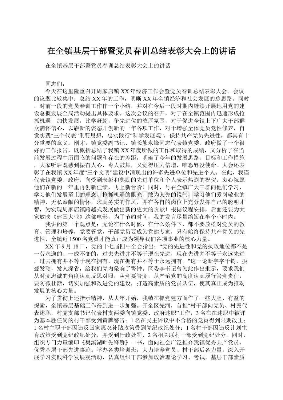 在全镇基层干部暨党员春训总结表彰大会上的讲话Word格式文档下载.docx_第1页