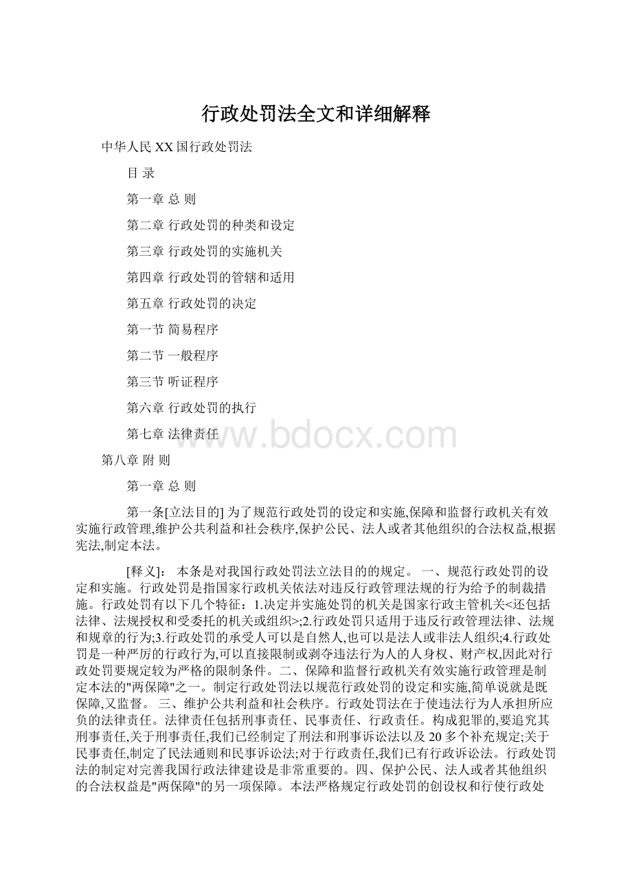 行政处罚法全文和详细解释.docx