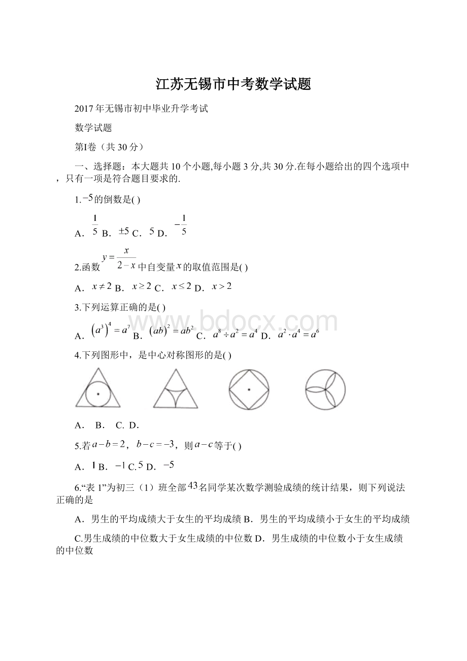 江苏无锡市中考数学试题文档格式.docx_第1页