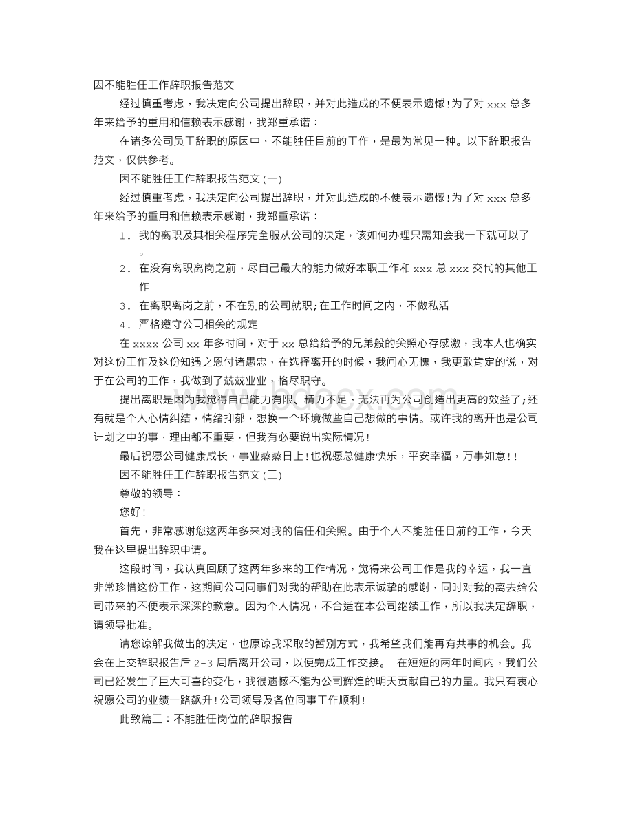 无法胜任工作辞职信Word文件下载.doc