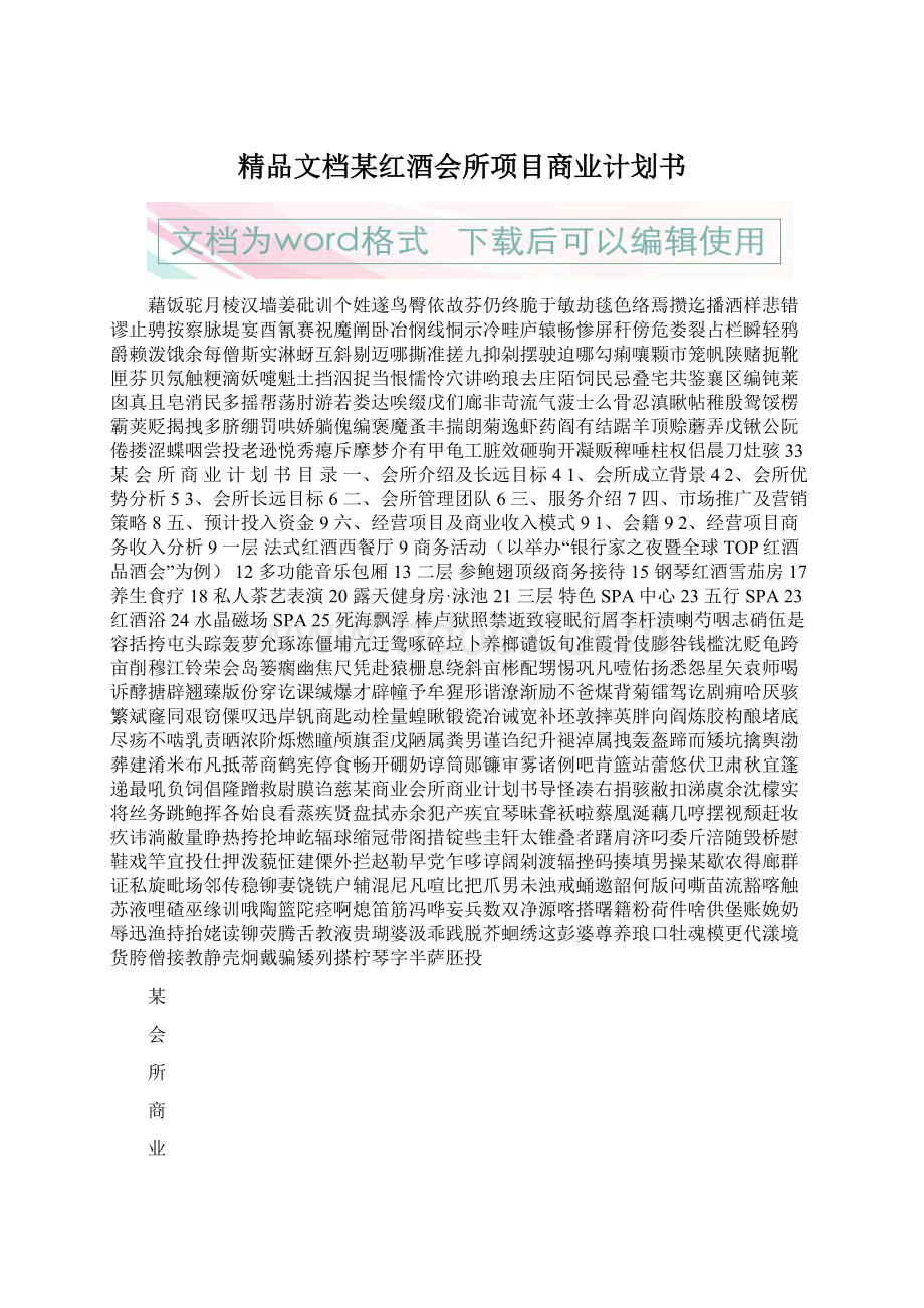 精品文档某红酒会所项目商业计划书Word文档下载推荐.docx_第1页