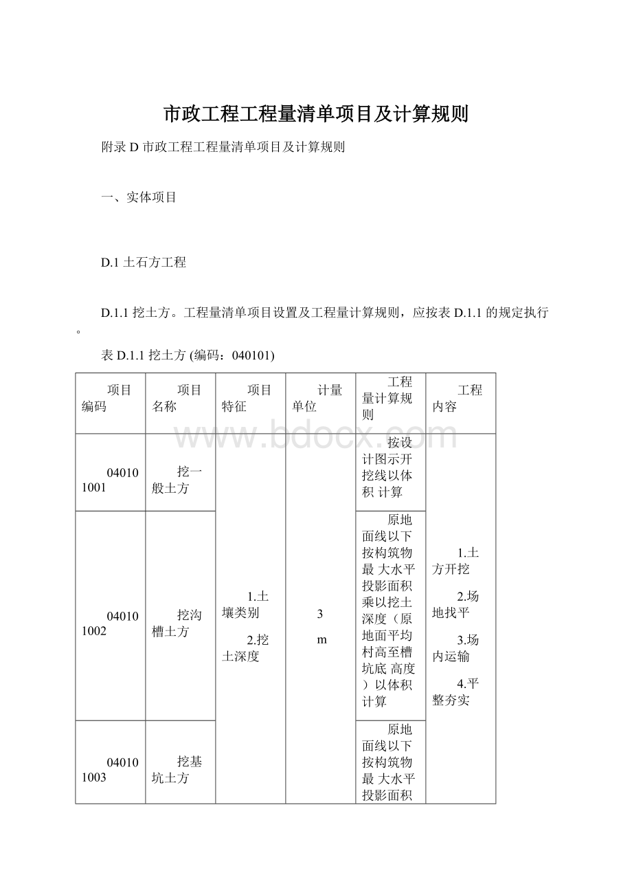 市政工程工程量清单项目及计算规则Word格式.docx_第1页