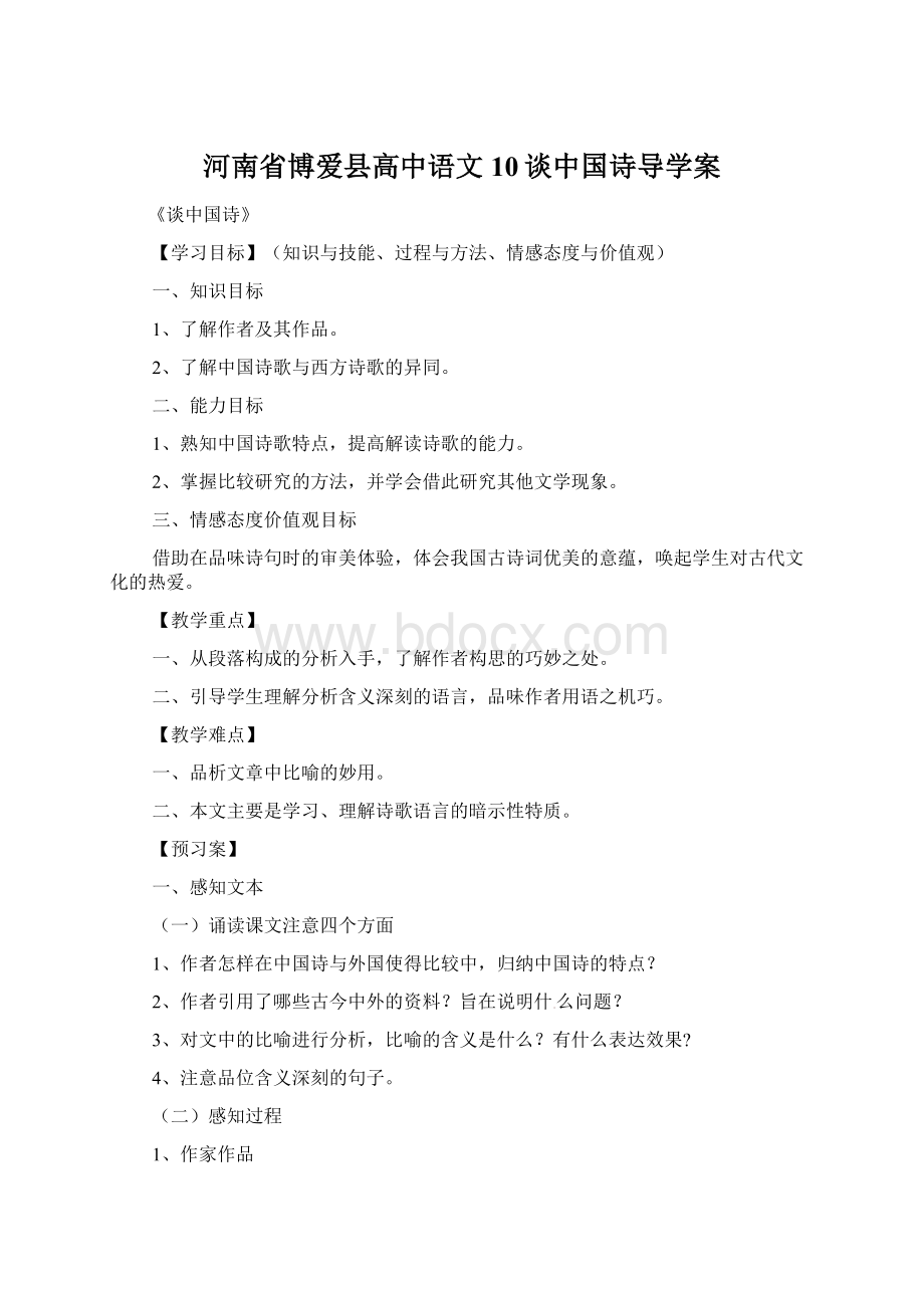 河南省博爱县高中语文10谈中国诗导学案.docx