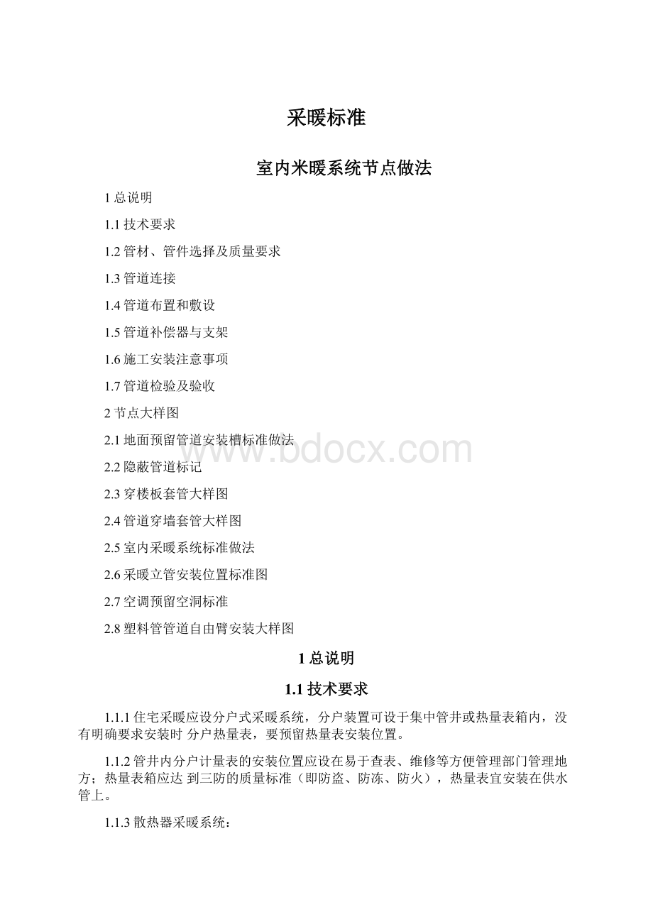 采暖标准Word下载.docx