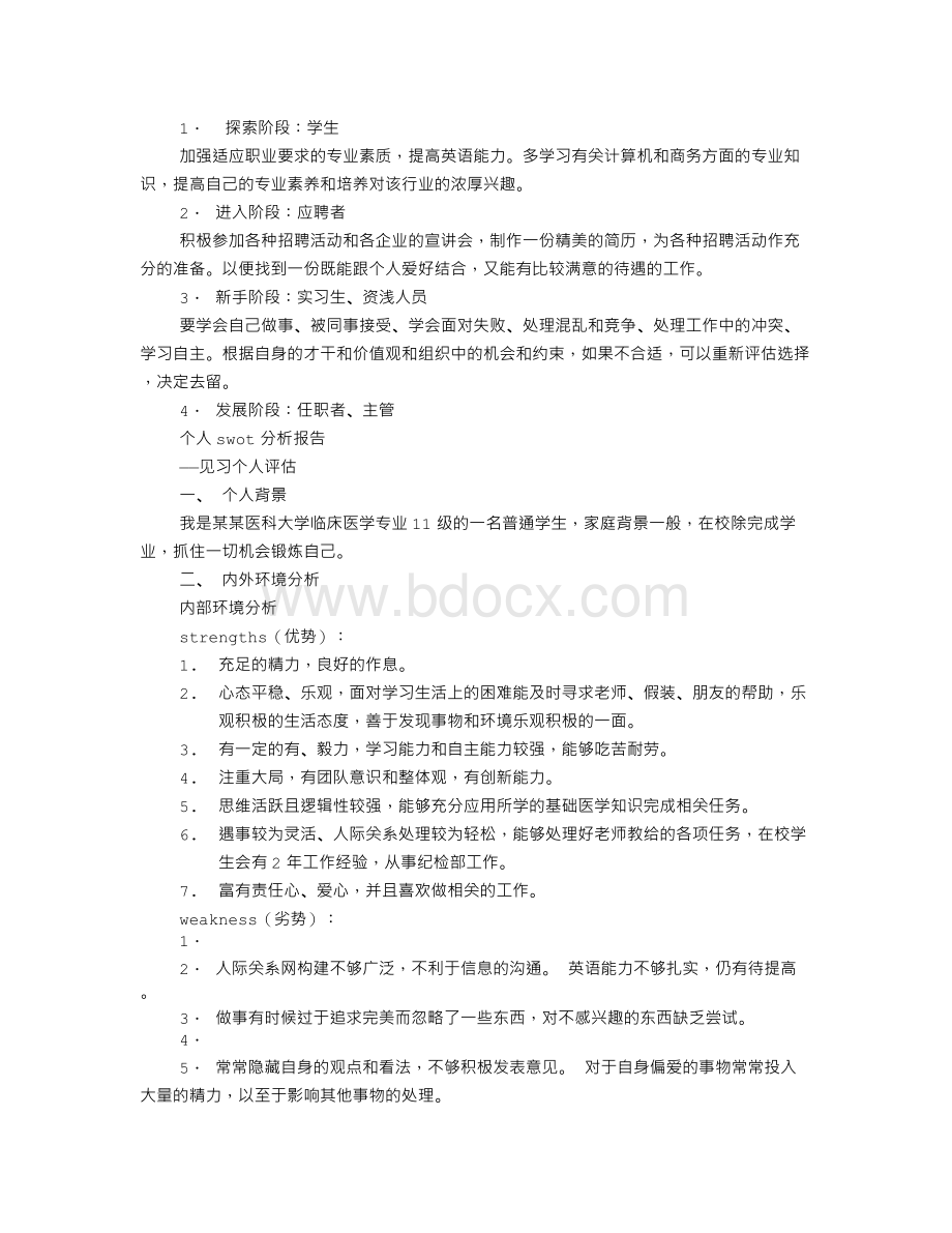 SWOT分析报告格式.doc_第3页