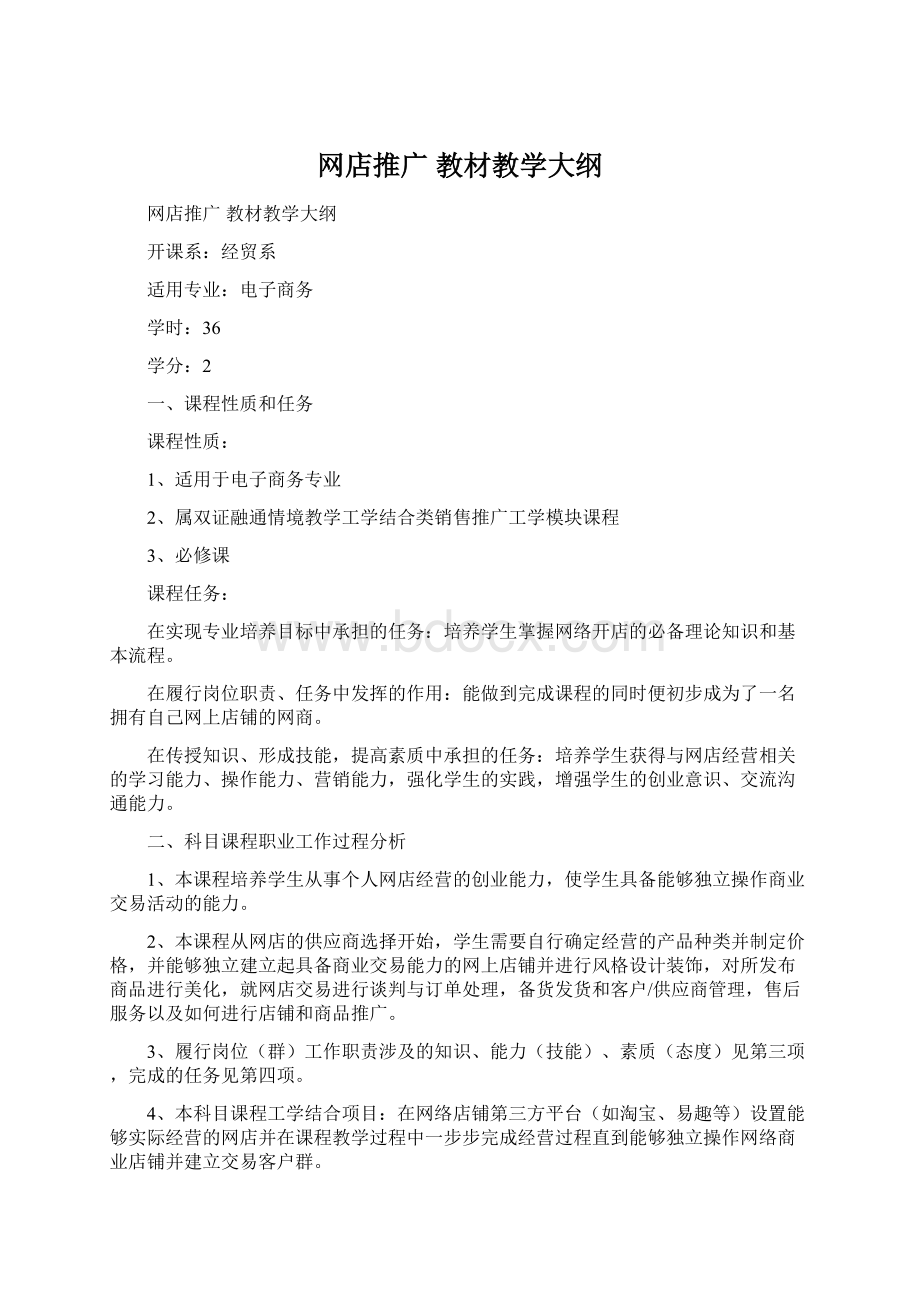 网店推广 教材教学大纲Word文档格式.docx