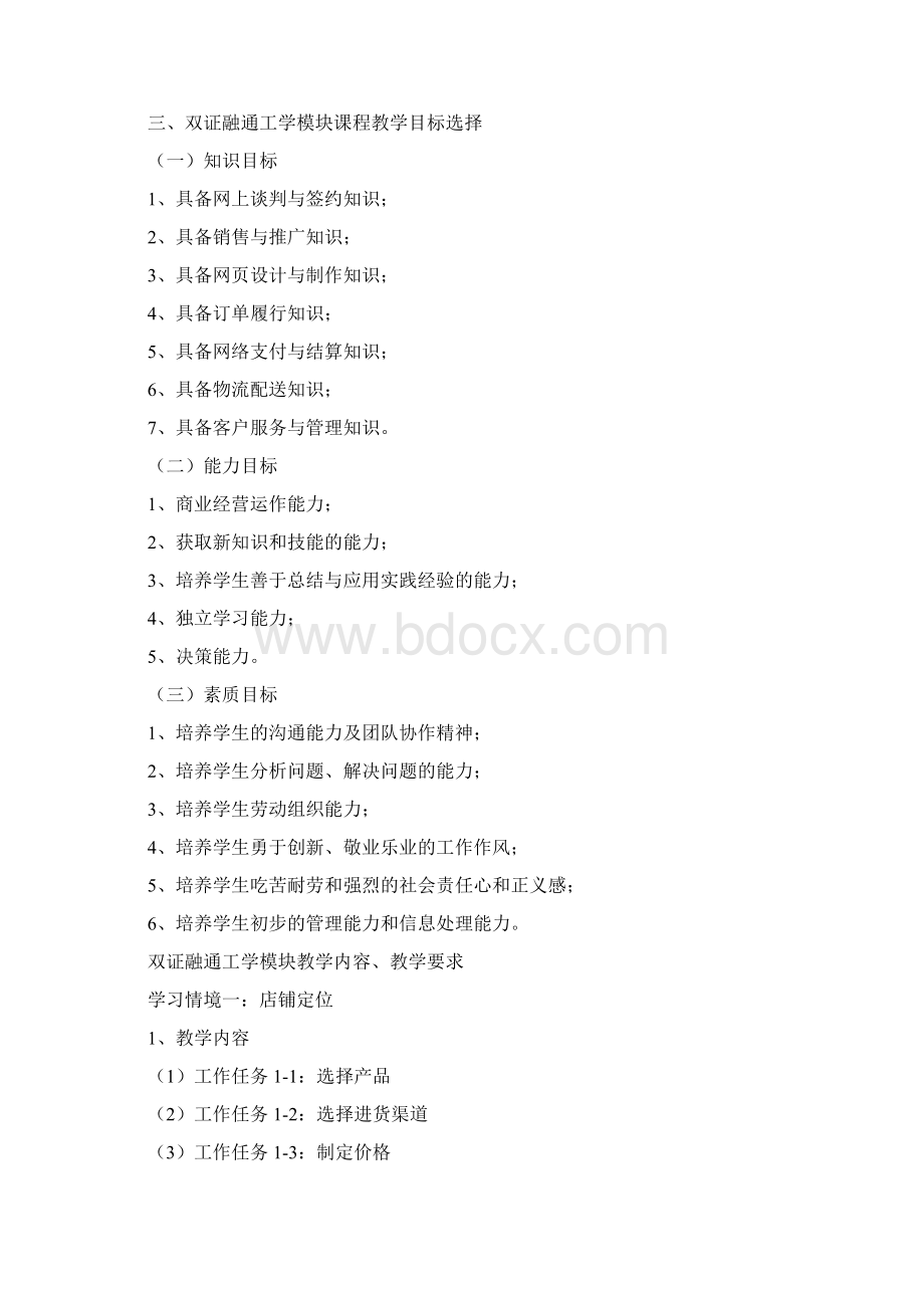 网店推广 教材教学大纲Word文档格式.docx_第2页