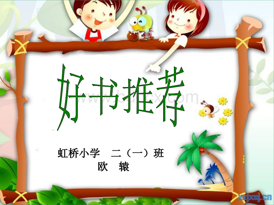 好书推荐《装在口袋里的爸爸》ppt.ppt