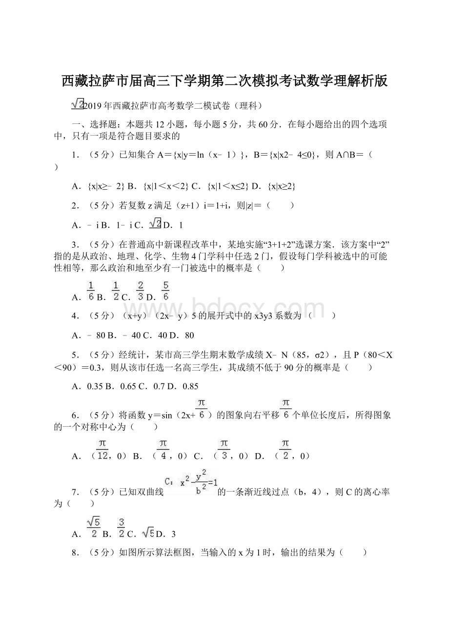 西藏拉萨市届高三下学期第二次模拟考试数学理解析版Word文件下载.docx_第1页