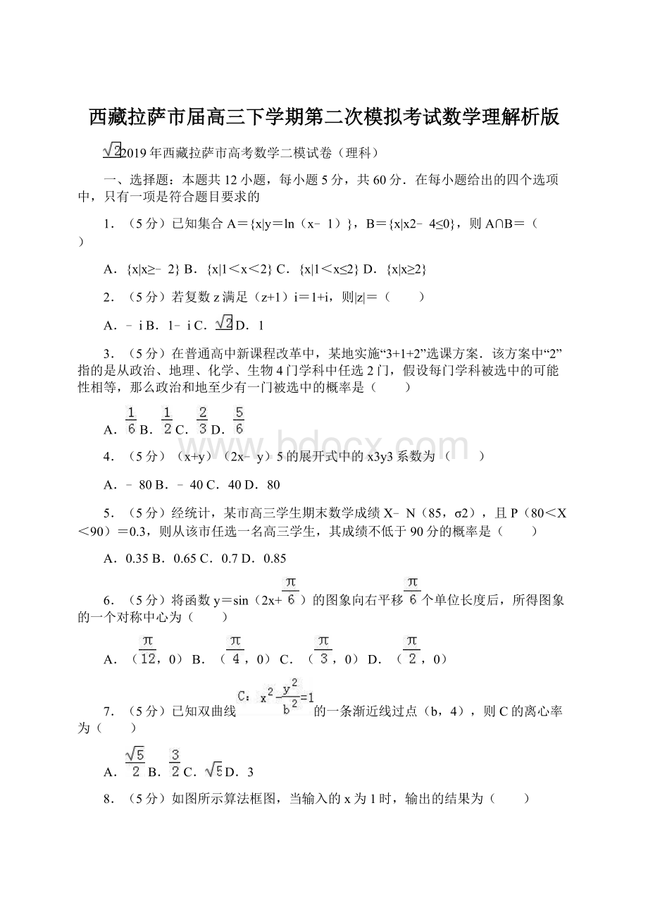 西藏拉萨市届高三下学期第二次模拟考试数学理解析版Word文件下载.docx