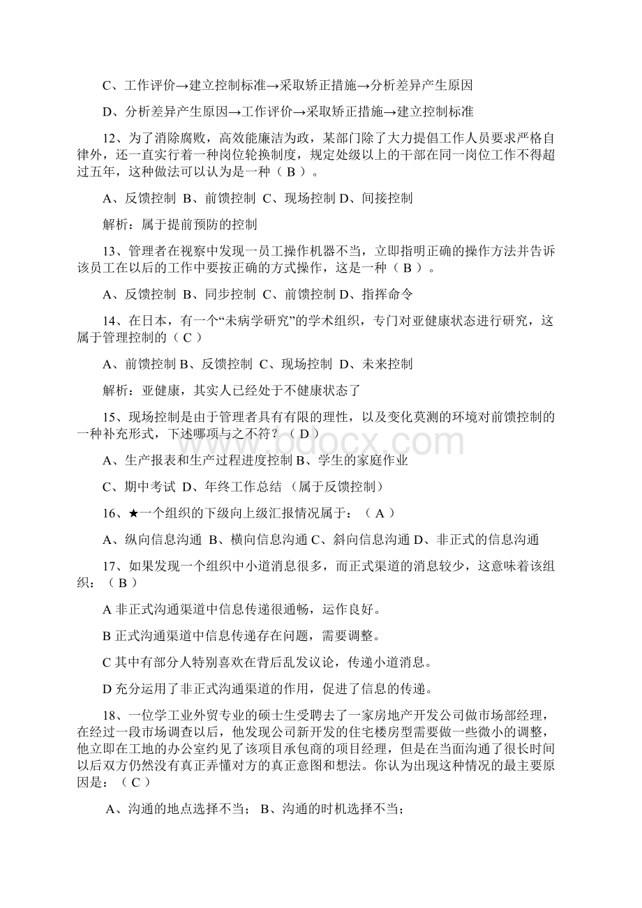 《管理学》样卷管理学期末重点复习老师总结裴永磊文库共24页文档Word格式.docx_第3页