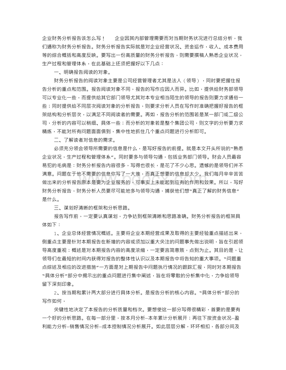 内部财务分析报告格式Word文档下载推荐.doc_第1页