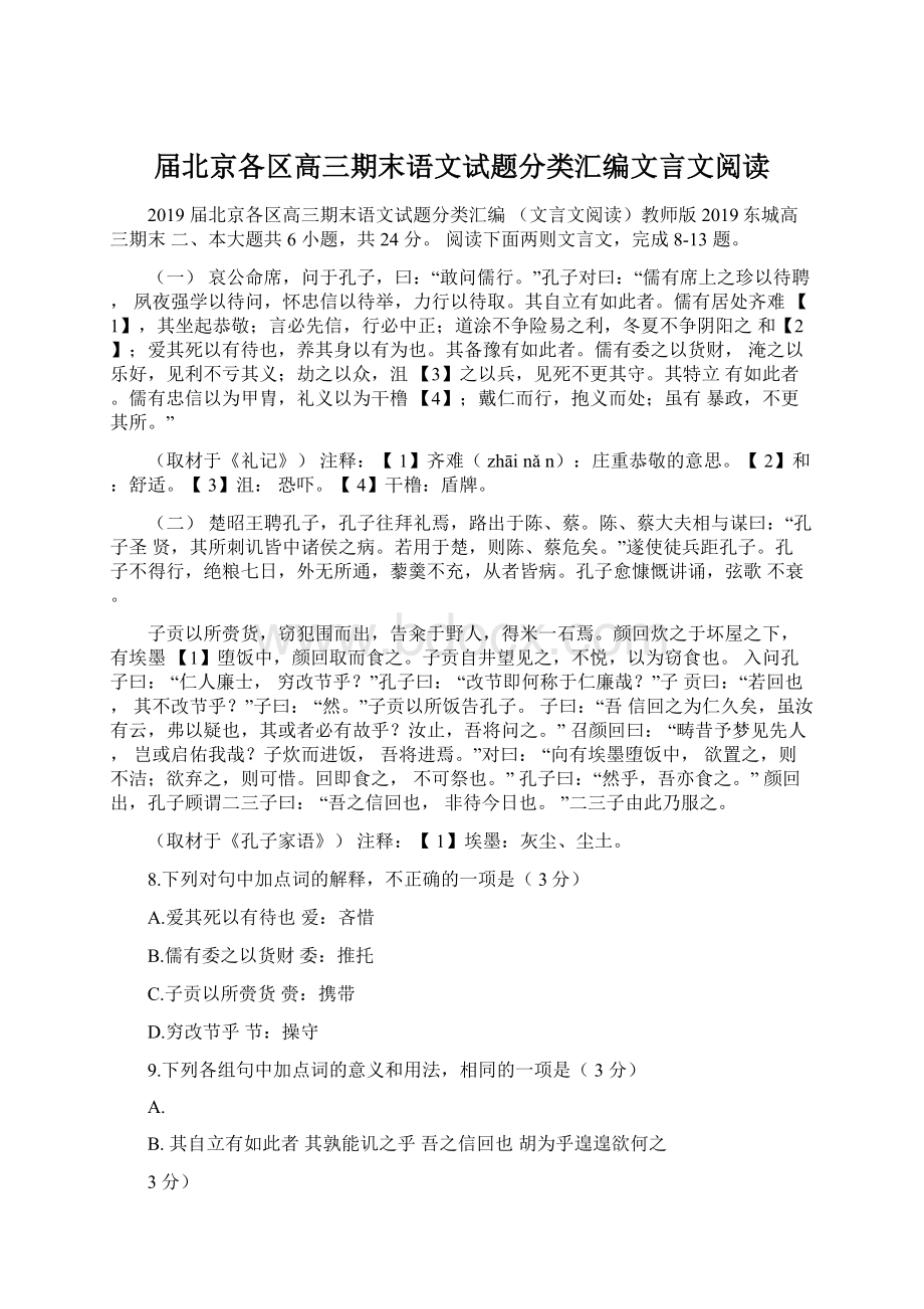 届北京各区高三期末语文试题分类汇编文言文阅读Word文档格式.docx_第1页