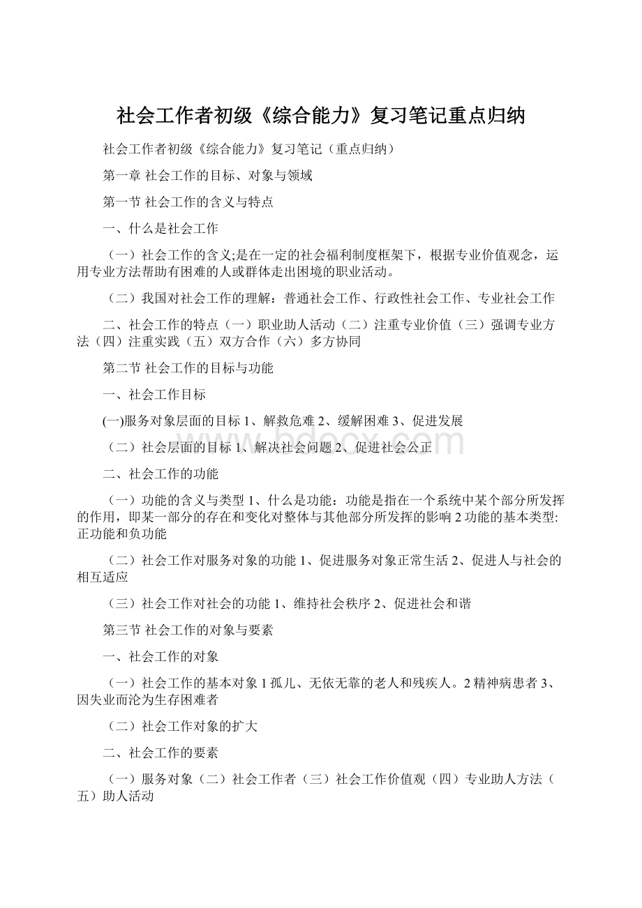 社会工作者初级《综合能力》复习笔记重点归纳Word文件下载.docx_第1页