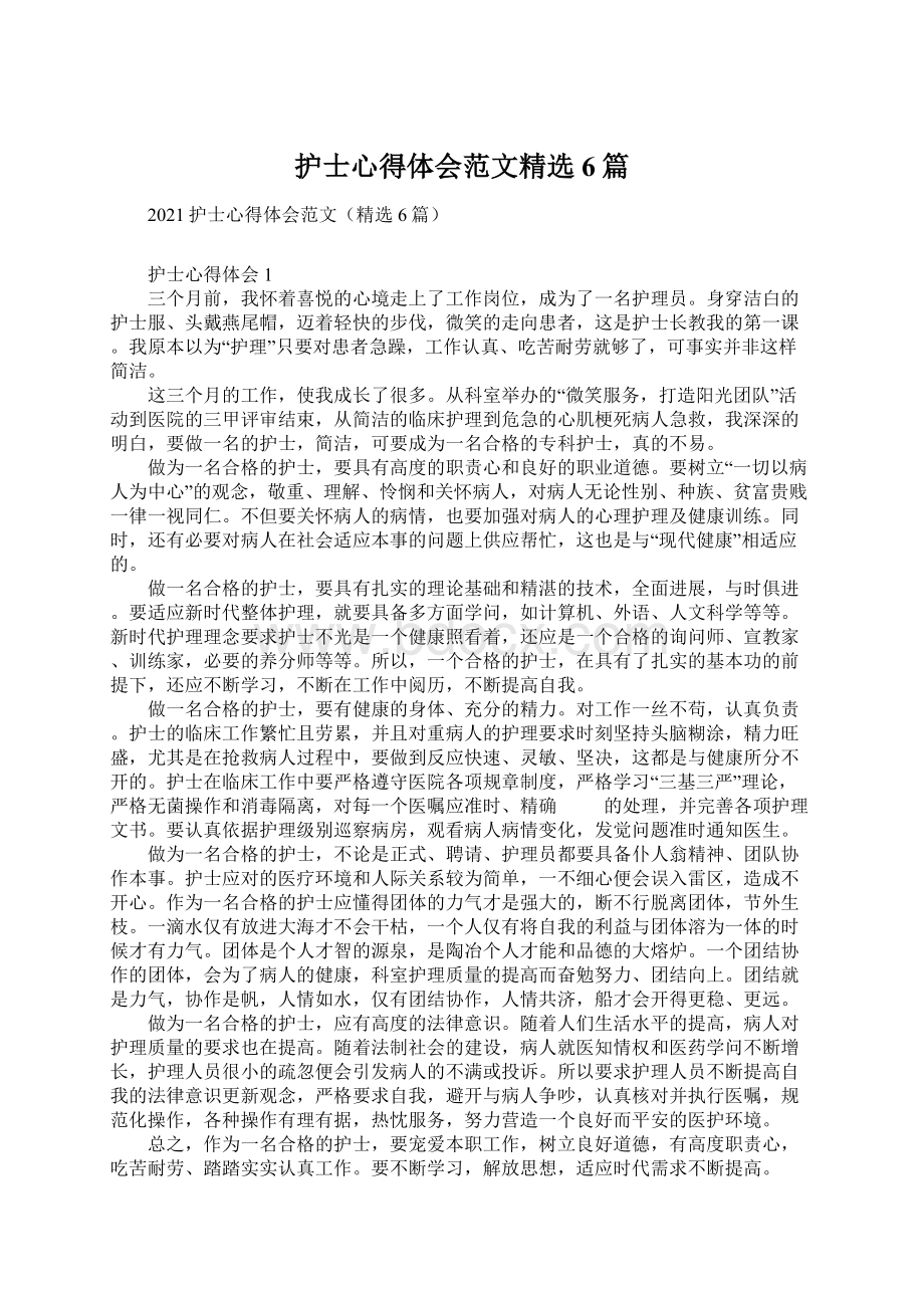 护士心得体会范文精选6篇Word文件下载.docx