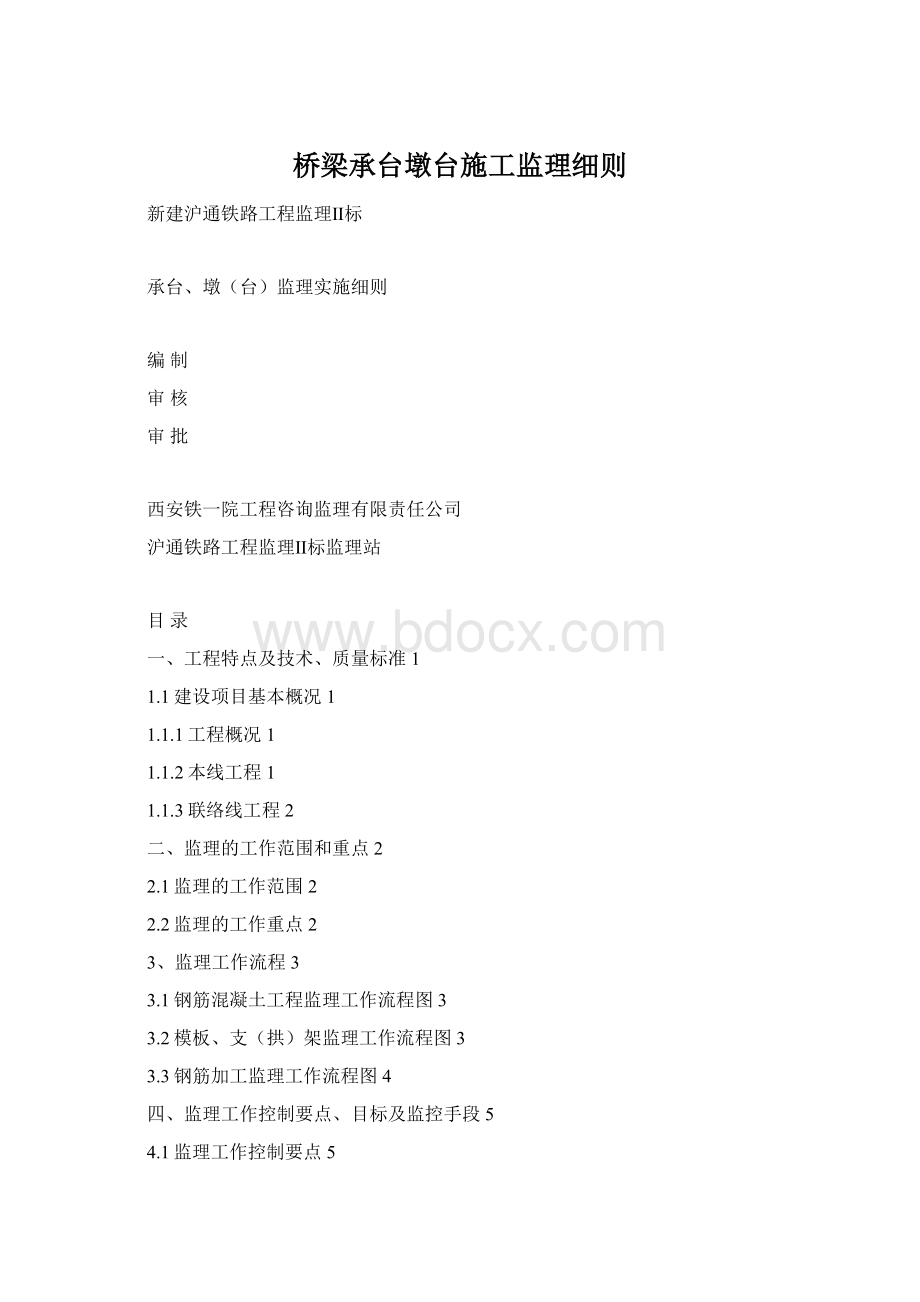 桥梁承台墩台施工监理细则文档格式.docx_第1页