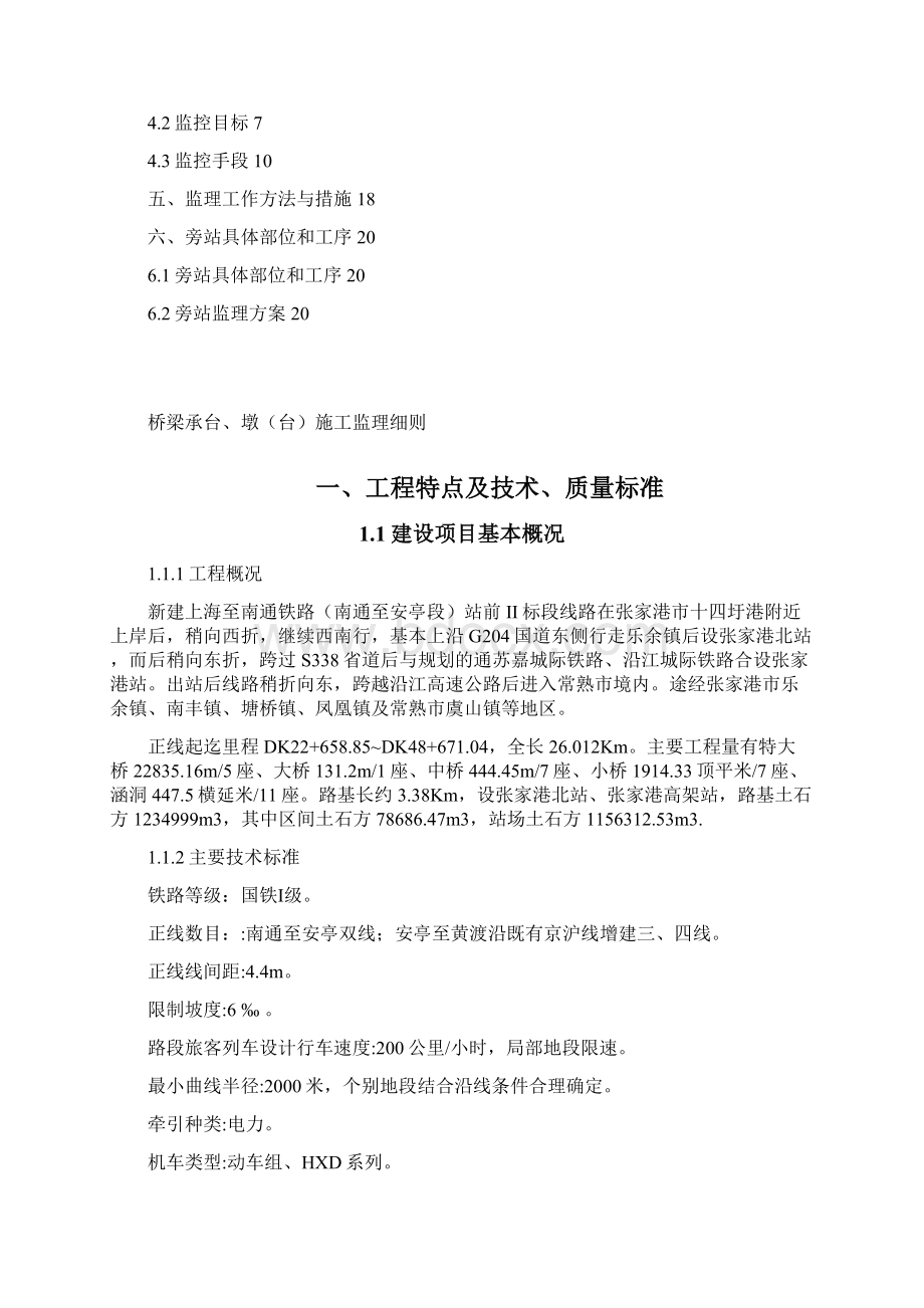 桥梁承台墩台施工监理细则文档格式.docx_第2页