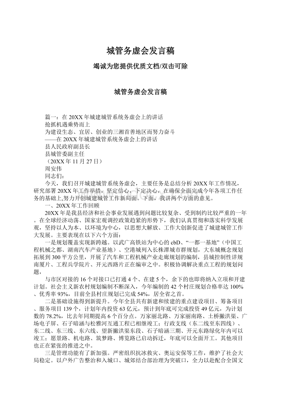 城管务虚会发言稿.docx