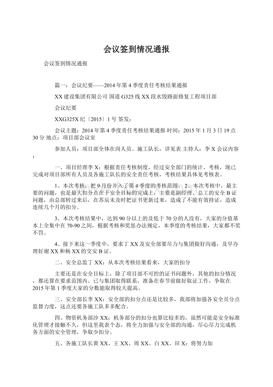 会议签到情况通报Word下载.docx