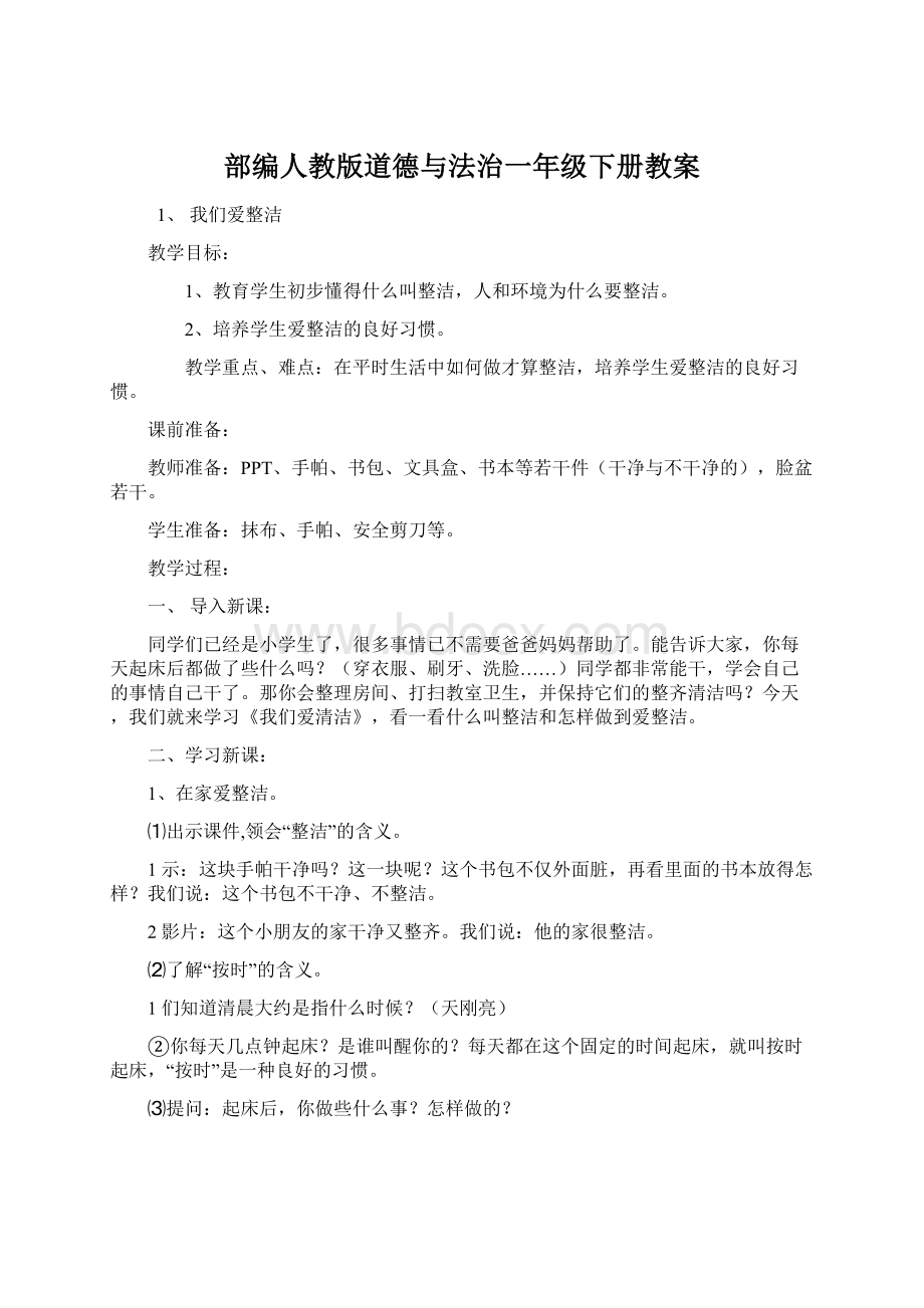 部编人教版道德与法治一年级下册教案Word下载.docx_第1页