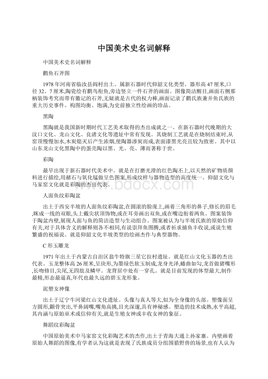 中国美术史名词解释Word格式文档下载.docx