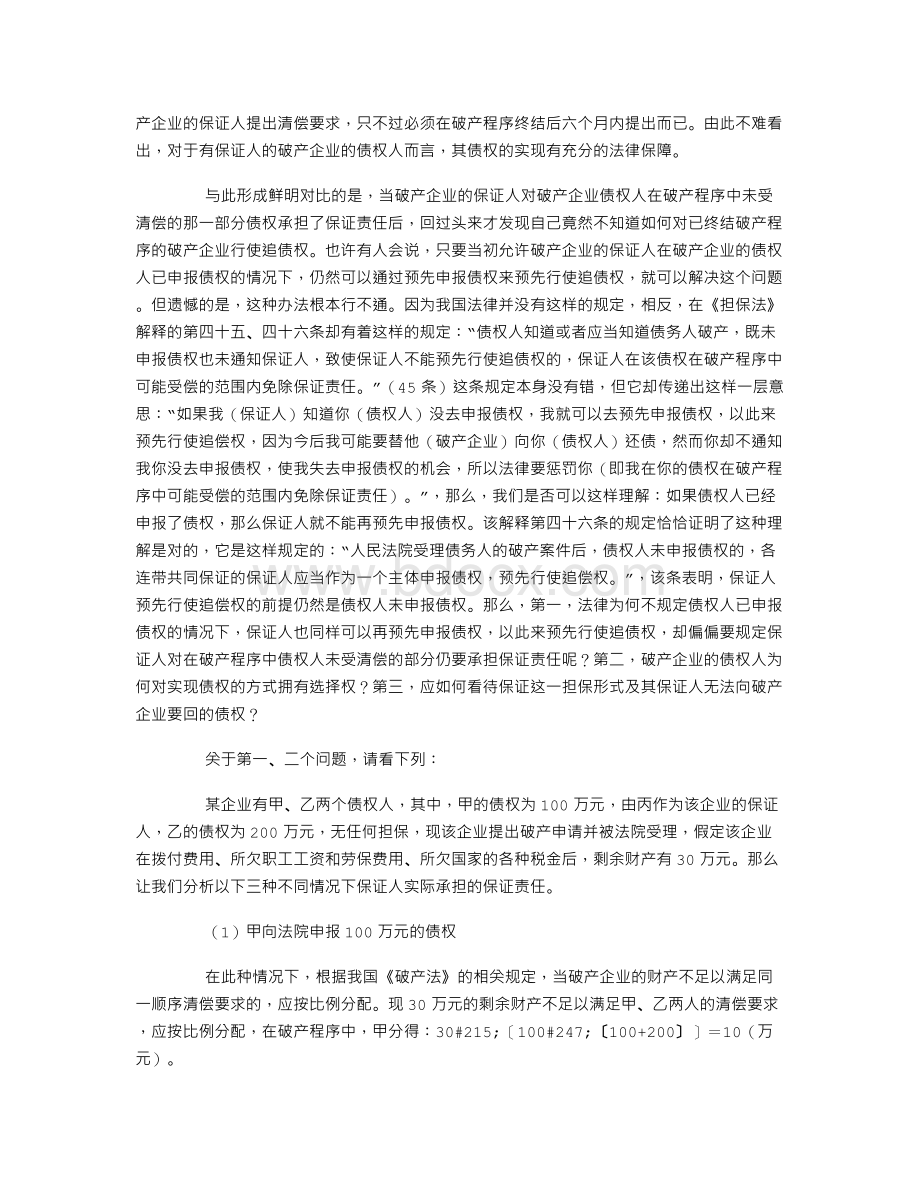 关于企业破产时其保证人行使追偿权的几点思考.doc_第2页