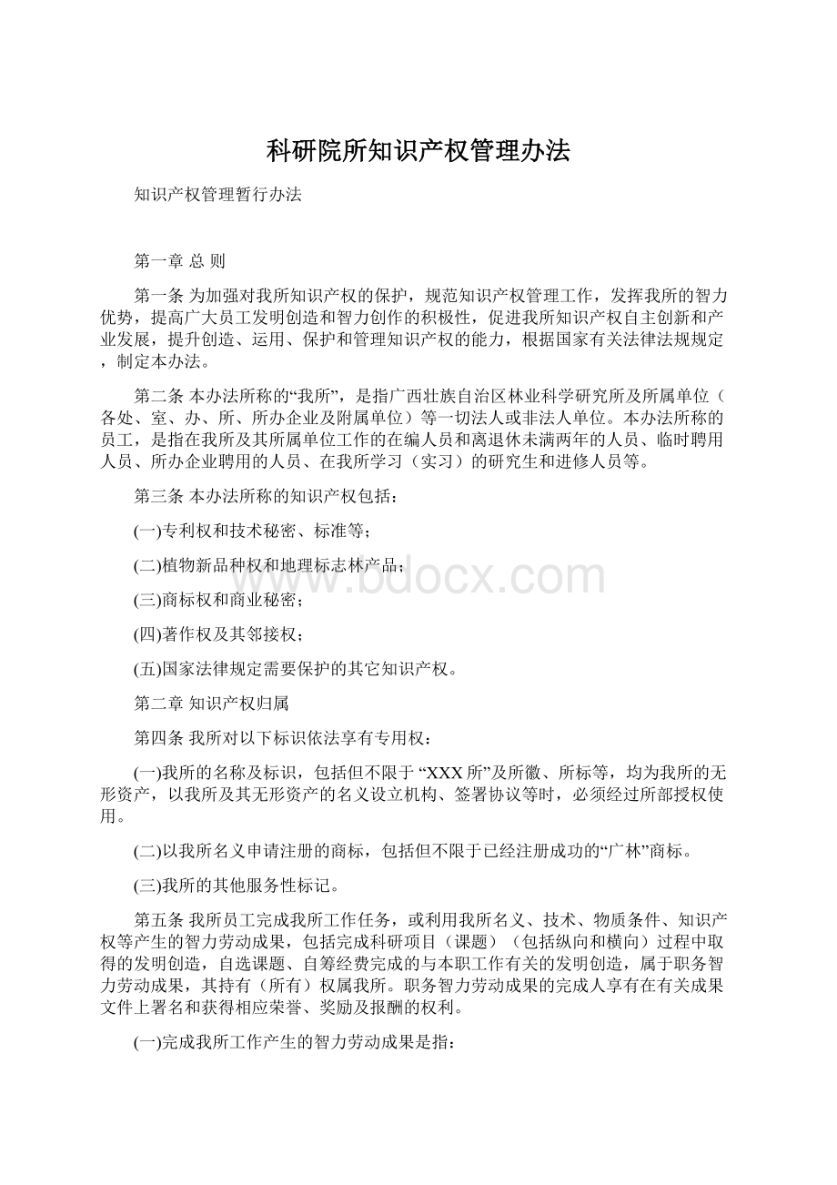 科研院所知识产权管理办法Word文档下载推荐.docx_第1页