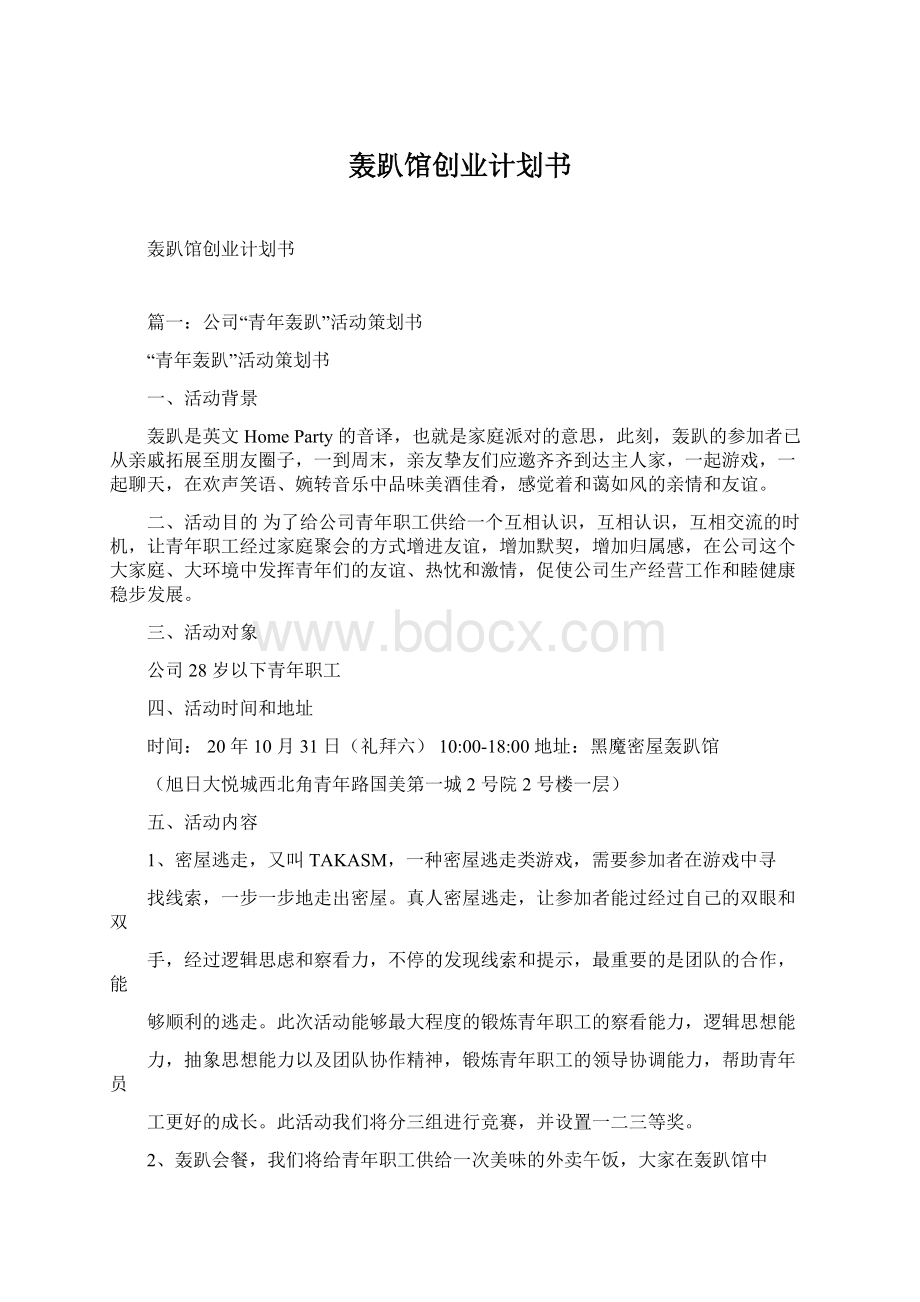 轰趴馆创业计划书文档格式.docx_第1页