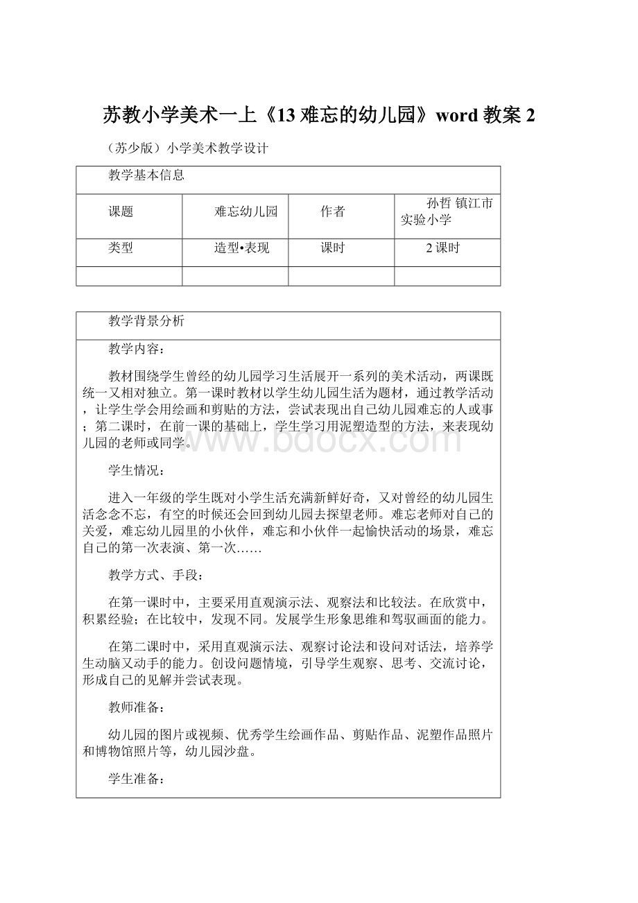 苏教小学美术一上《13难忘的幼儿园》word教案 2文档格式.docx