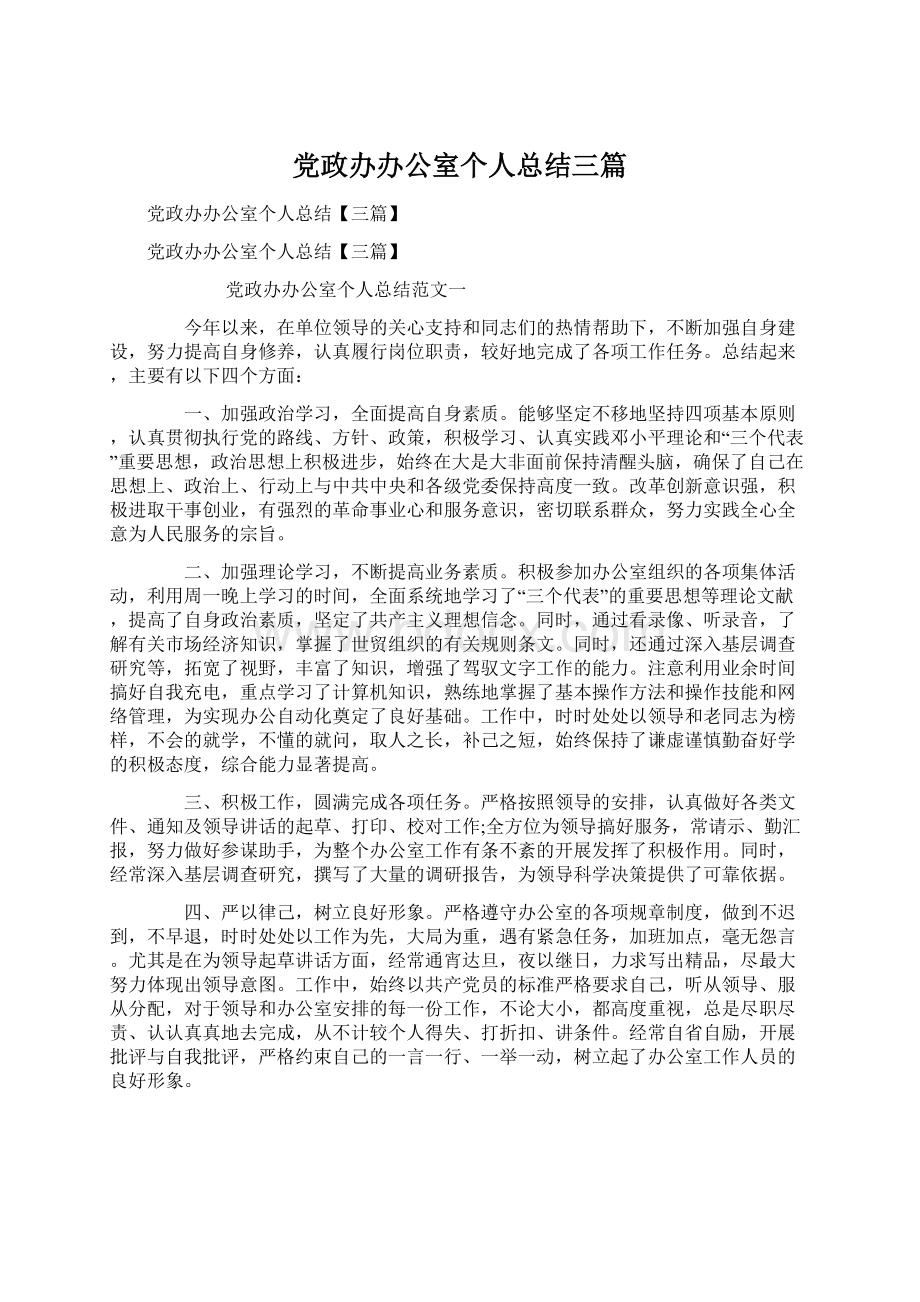 党政办办公室个人总结三篇Word文档下载推荐.docx_第1页